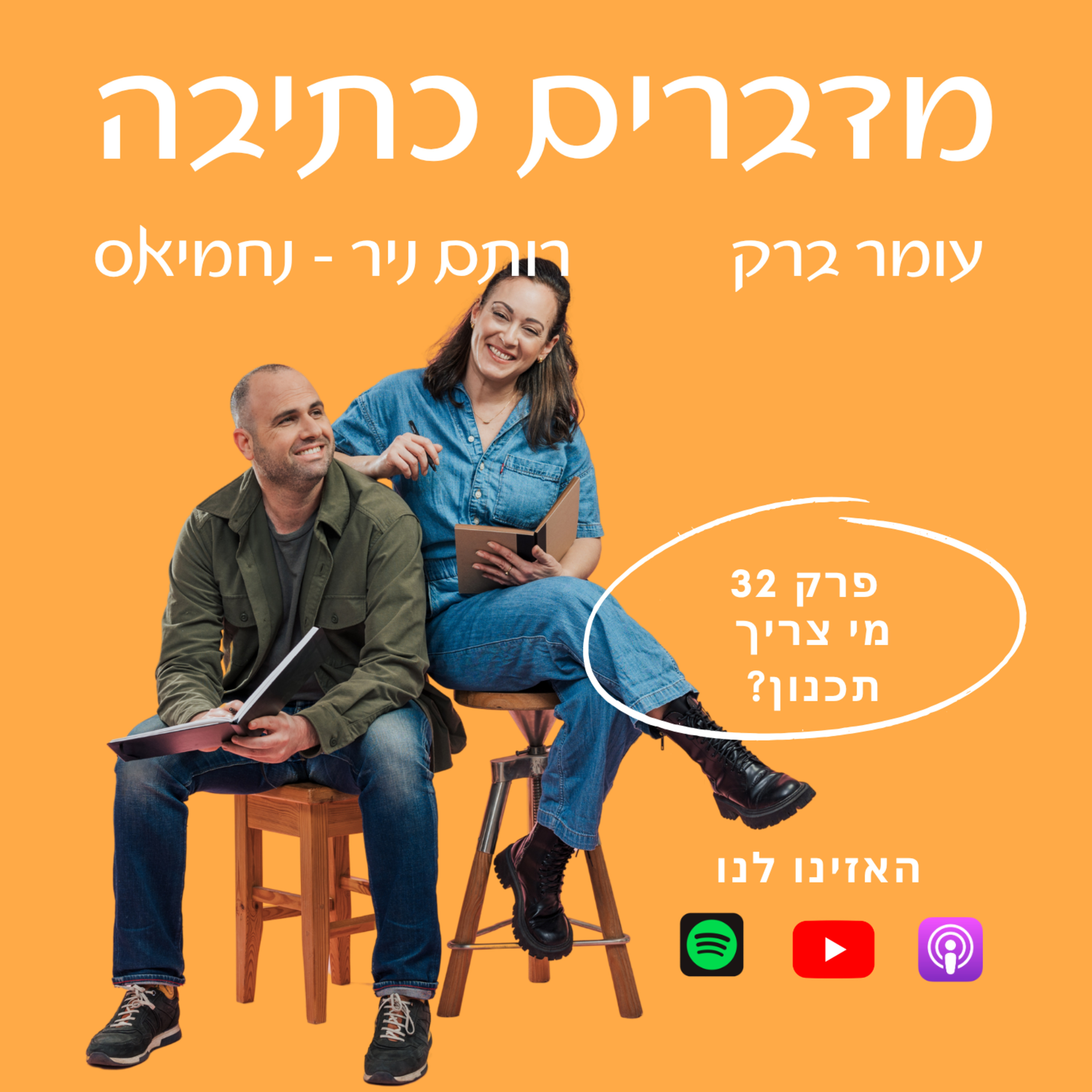 מי צריך תכנון ומה עושים עם זה בכלל - פרק 32 episode artwork