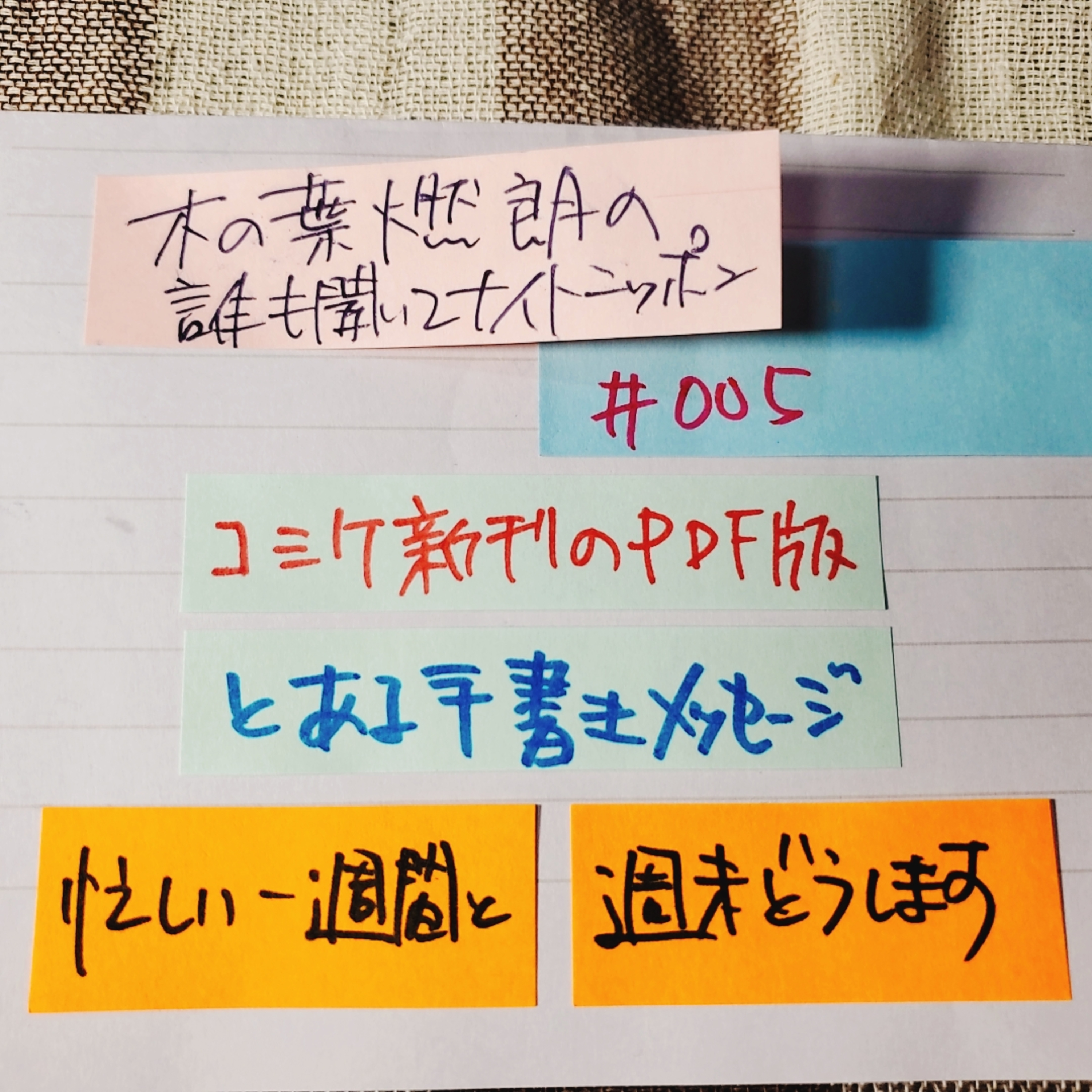 【ポッドキャスト】＃１０２ 木の葉燃朗の「誰も聞いてナイトニッポン#005」（15分00秒） #だれもき episode artwork