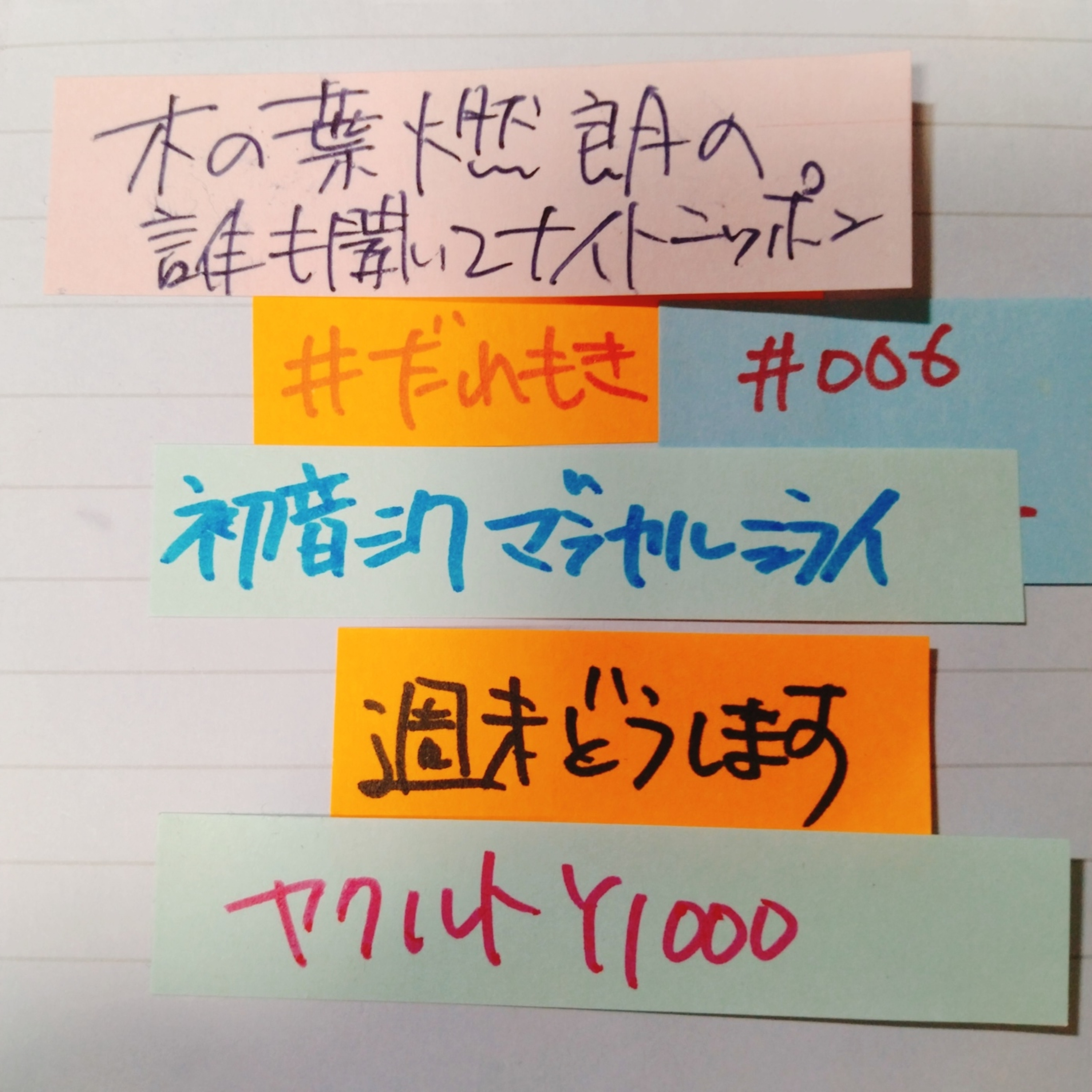 【ポッドキャスト】＃１０３木の葉燃朗の「誰も聞いてナイトニッポン#006」（9分15秒） episode artwork