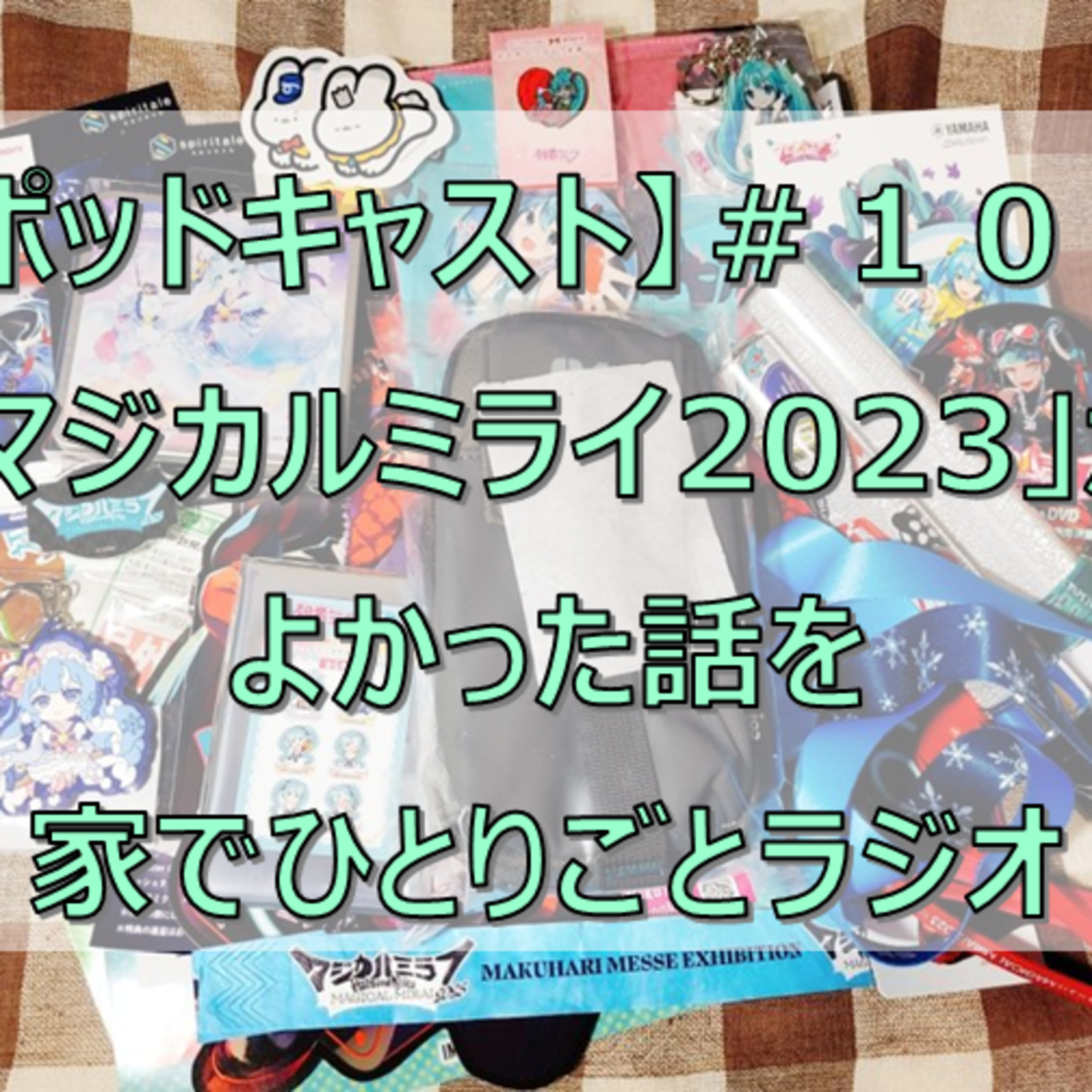 【ポッドキャスト】＃１０４ 「マジカルミライ2023」がよかった話を家でひとりごとラジオ（16分05秒） episode artwork