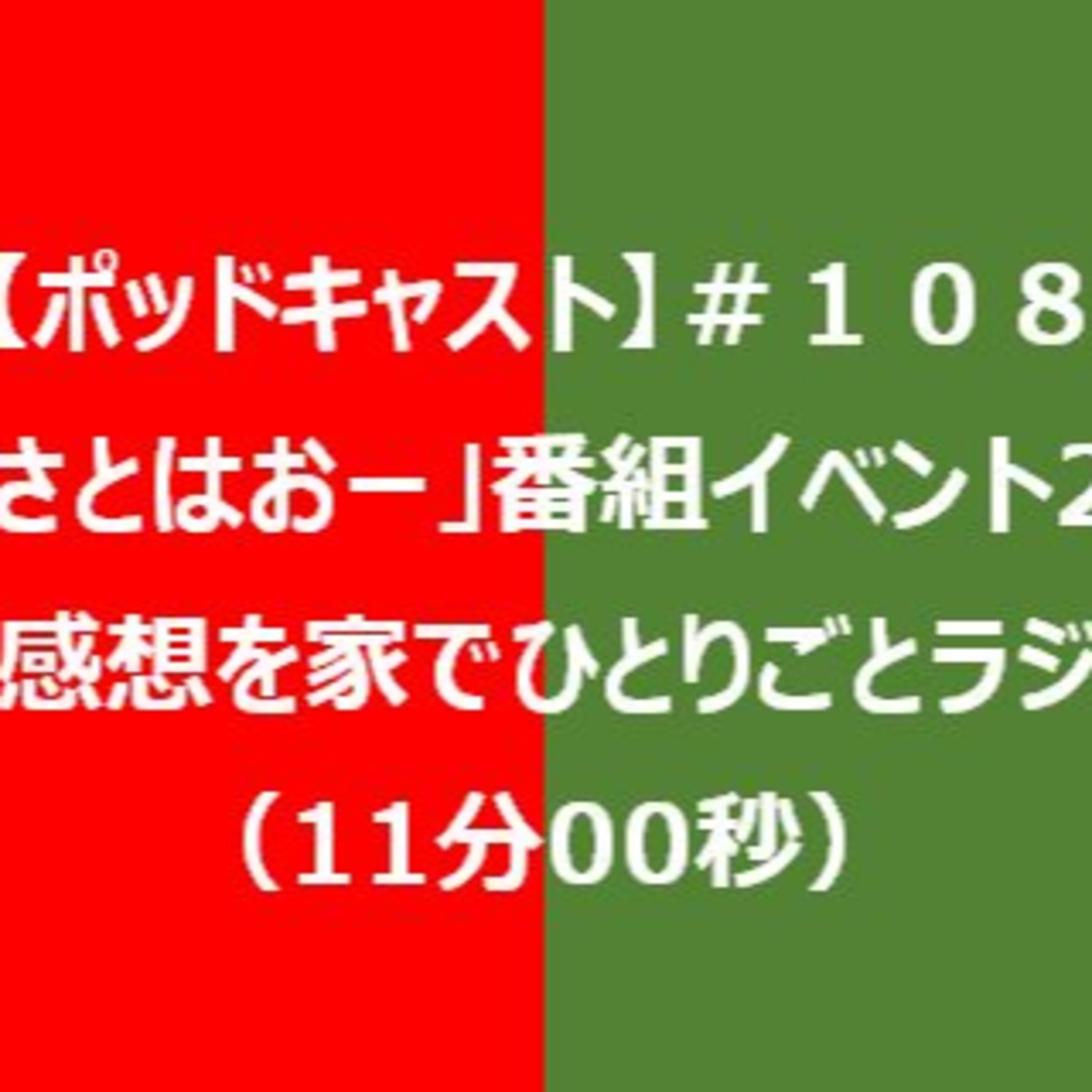【ポッドキャスト】＃１０８ 「さっさとはおー」番組イベント2023 の感想を家でひとりごとラジオ （11分00秒） episode artwork
