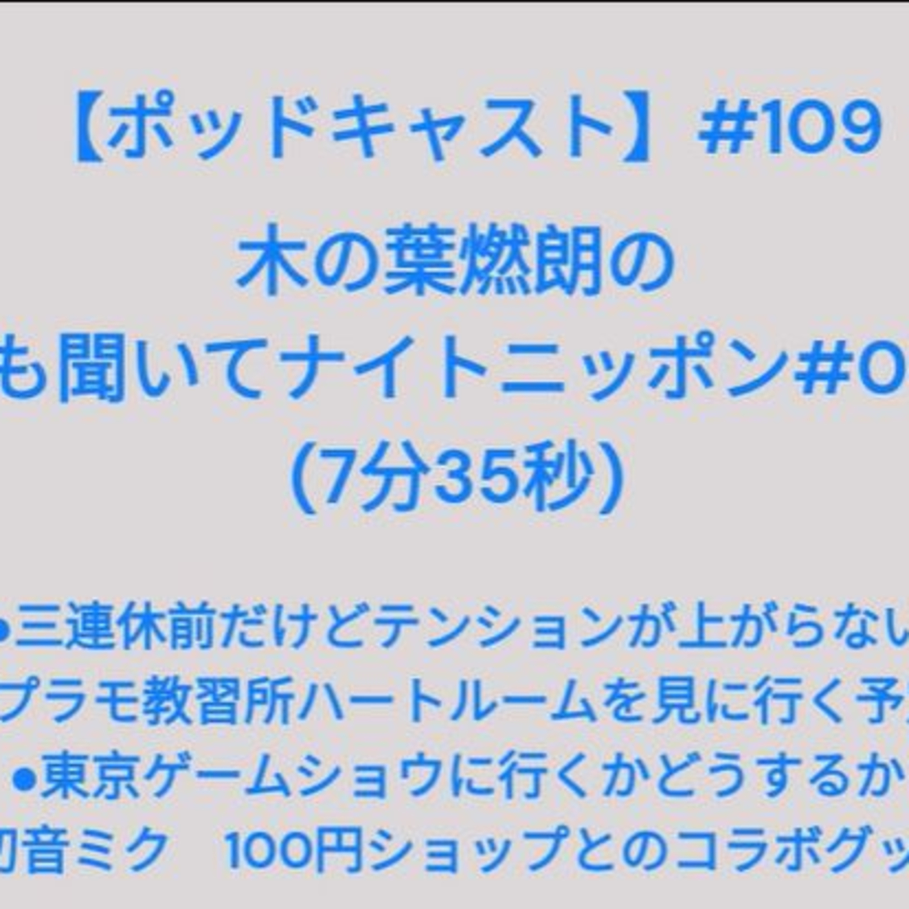 【ポッドキャスト】＃１０９ 木の葉燃朗の「誰も聞いてナイトニッポン#008」（7分35秒） #だれもき episode artwork