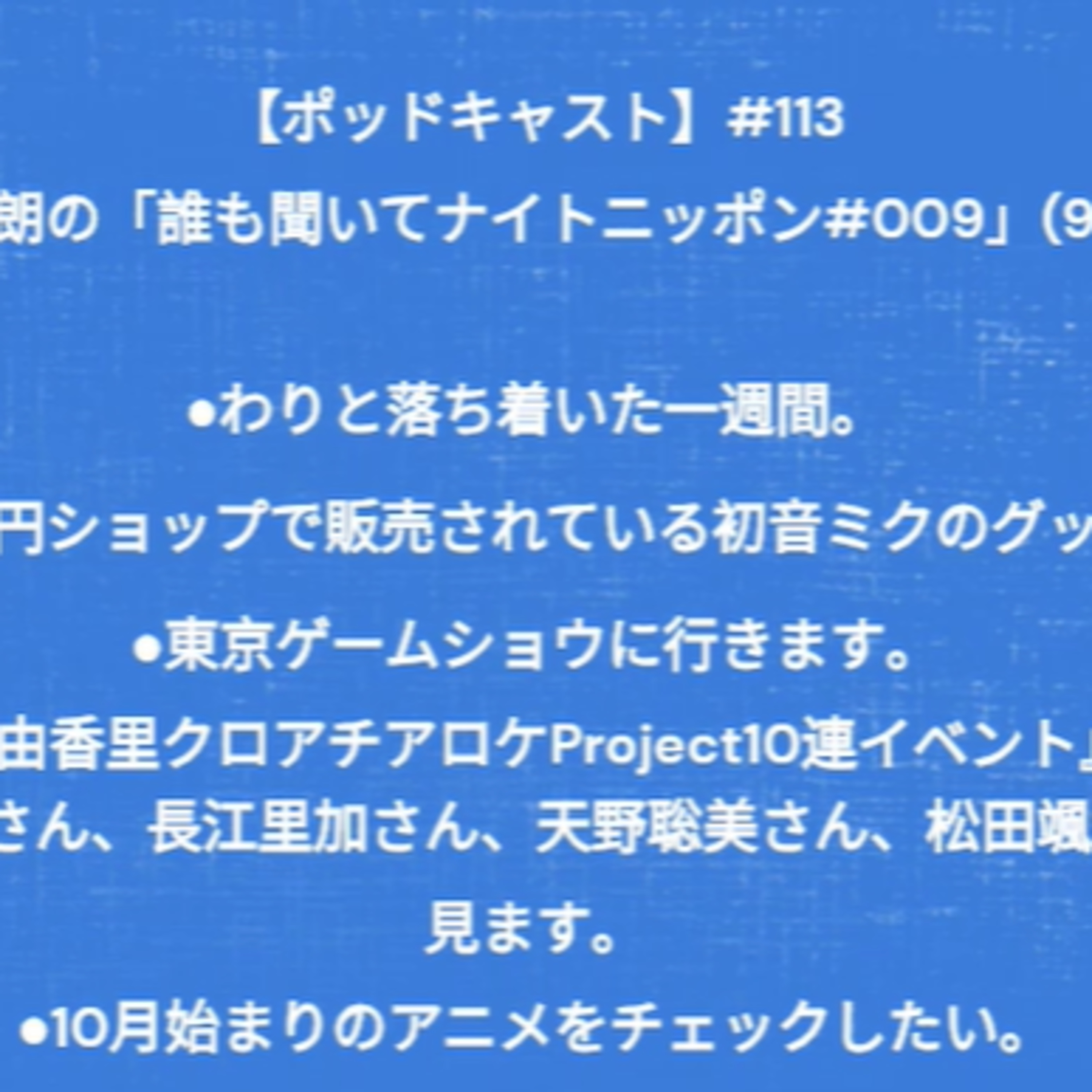 【ポッドキャスト】＃１１３木の葉燃朗の「誰も聞いてナイトニッポン#009」（9分50秒） episode artwork
