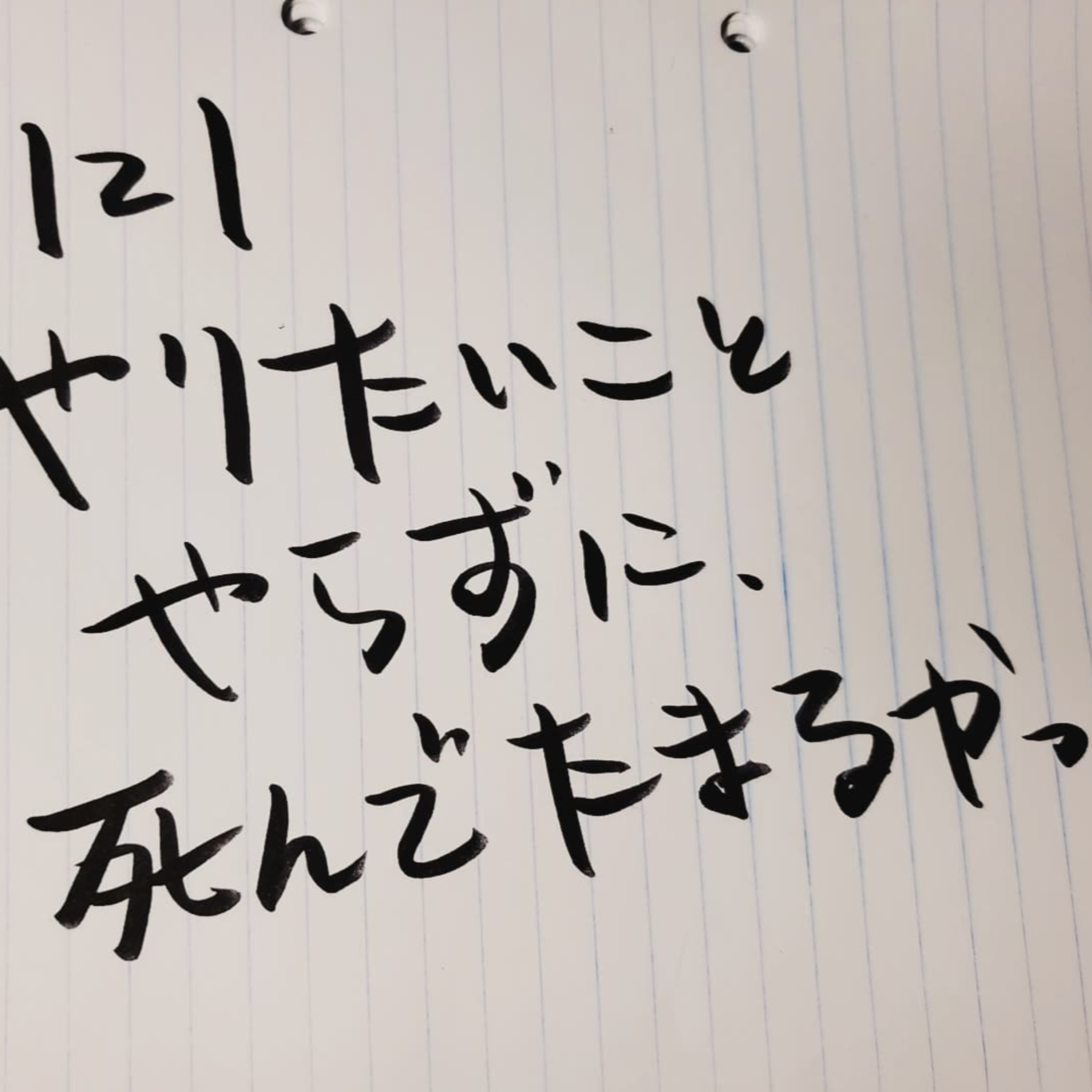 【ポッドキャスト】#121 やりたいことやらずに死んでたまるかって話を家でひとりごとラジオ（14分50秒） episode artwork