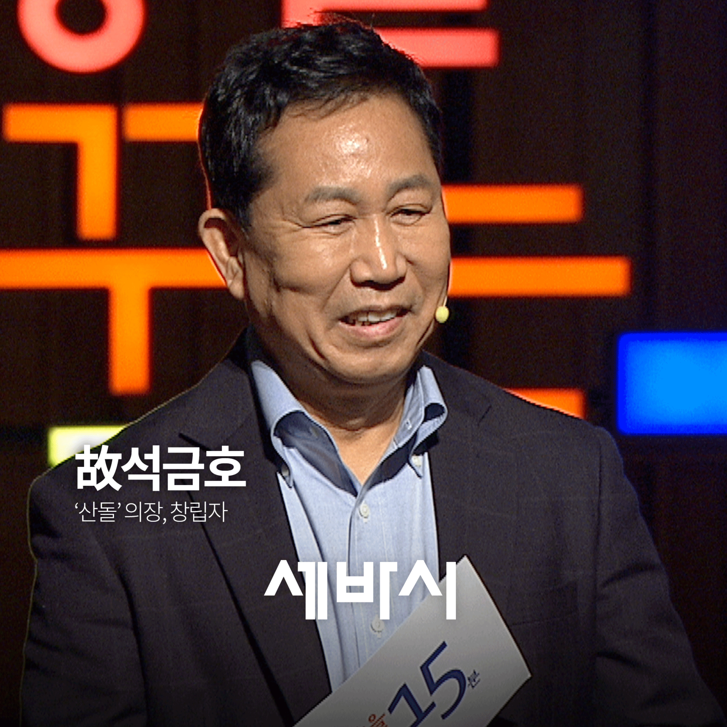 [故석금호] 어떻게 분노를 창조적 에너지로 바꾸는가? | 산돌커뮤니케이션 의장