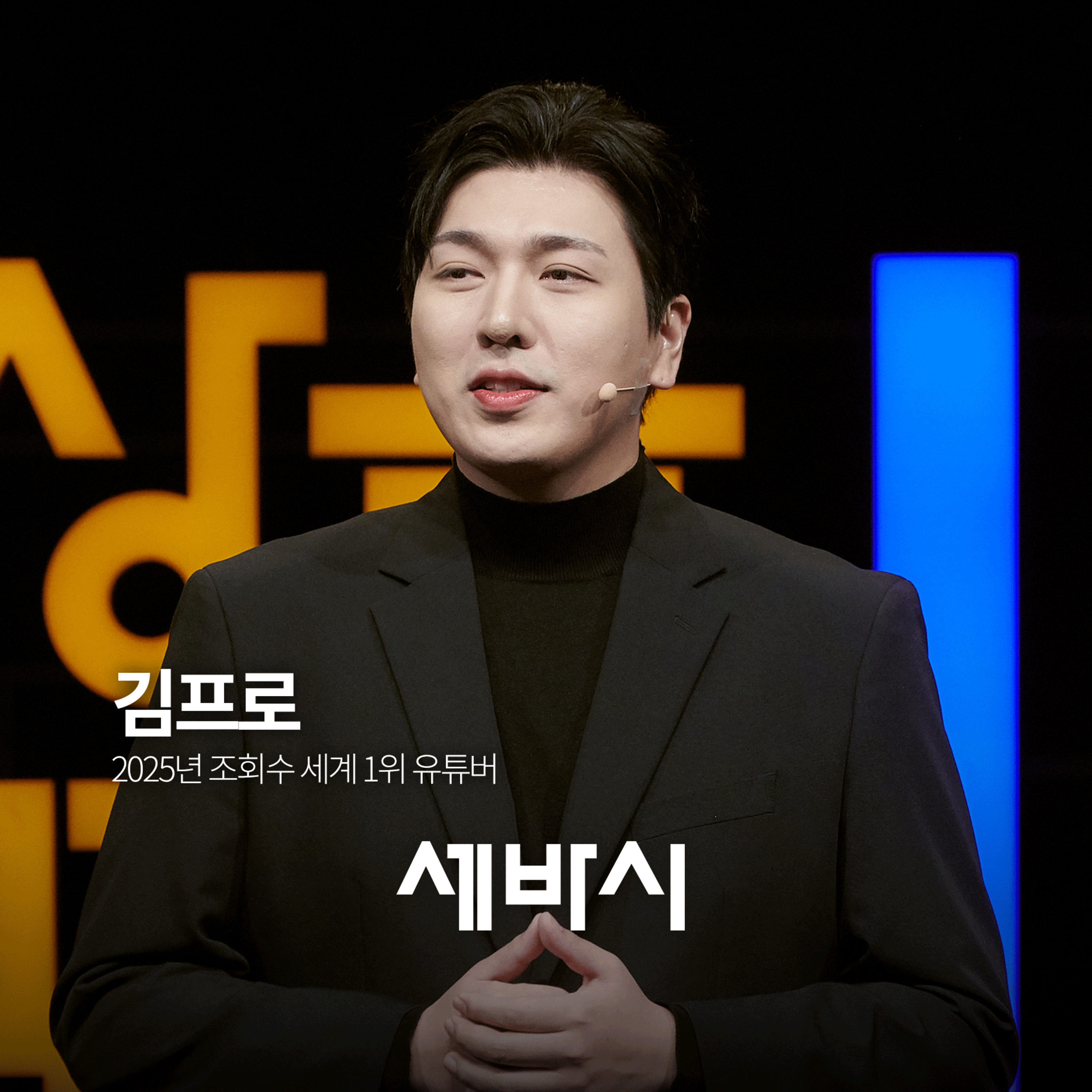 [김프로] 전 세계 80억 명에게 통한 의사소통의 기술 How to Move People Without Words | 2025년 유튜브 조회수 1위 '김프로' 운영자