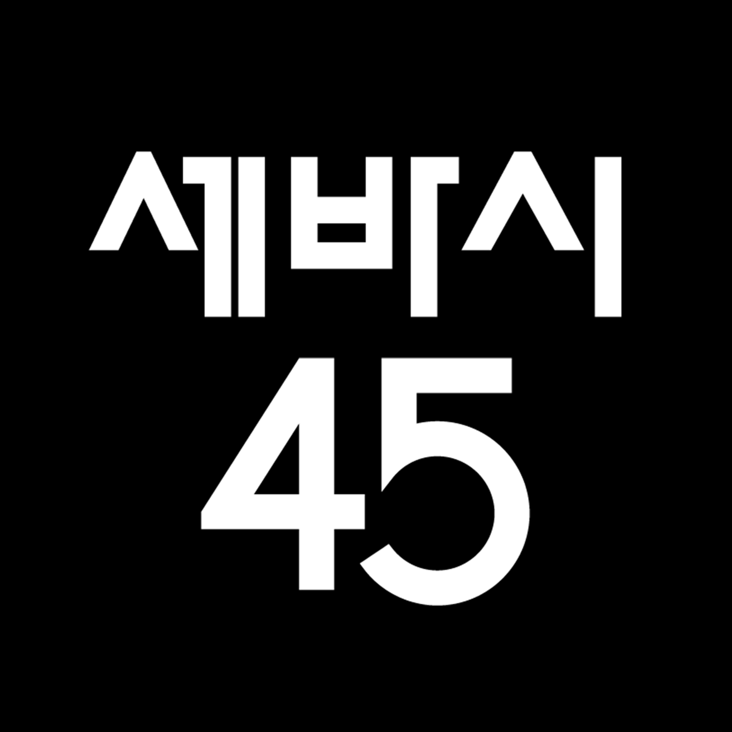 [문요한] “착한 사람 그만하세요” 정신과 의사도 해결 못한 고통, 12년 만에 찾은 마음의 길 | 작가 [세바시45 ep.104]