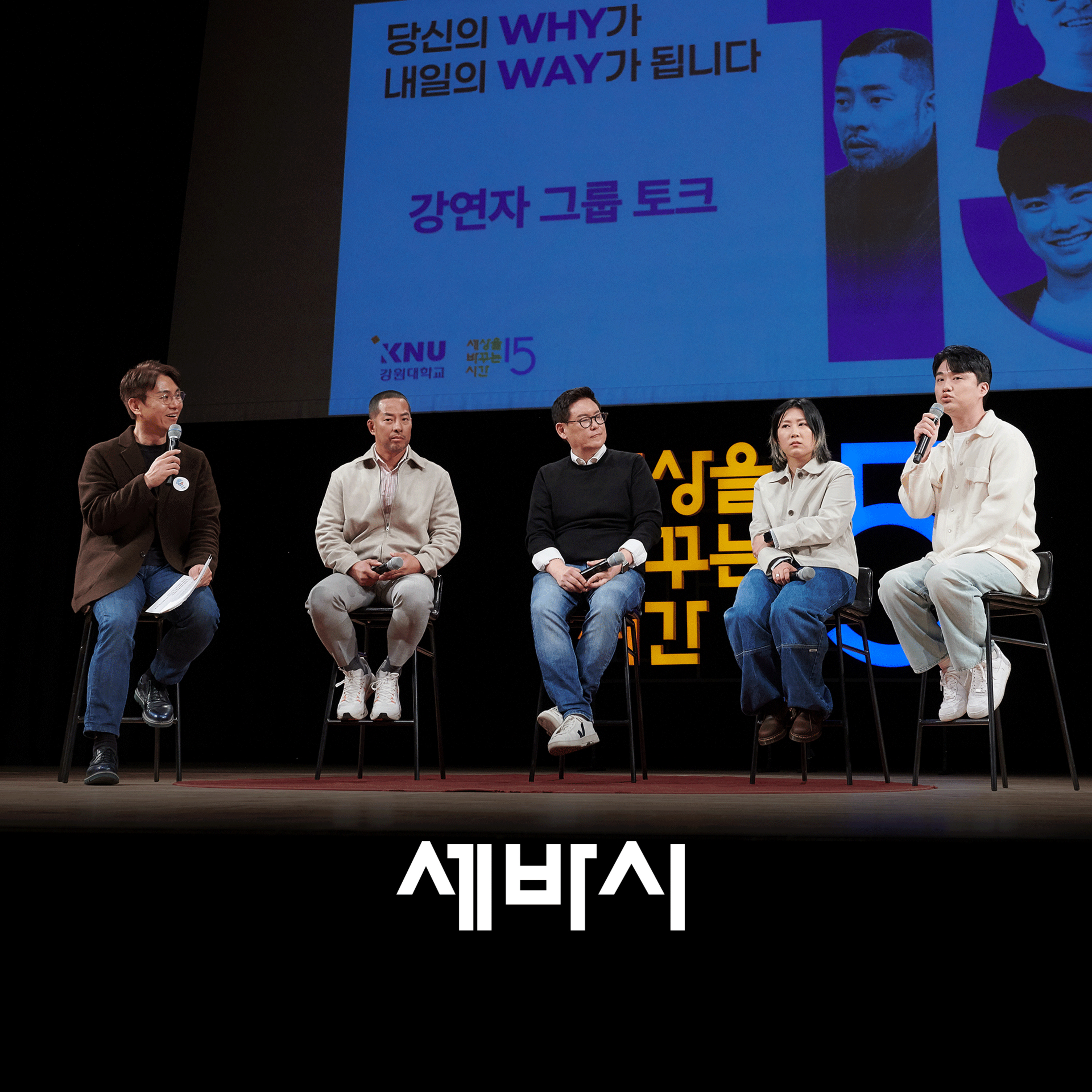 [김치헌 데니스홍 엄은향 박종윤] 성공을 부르는 4가지 압도적 통찰 | 세바시 토크