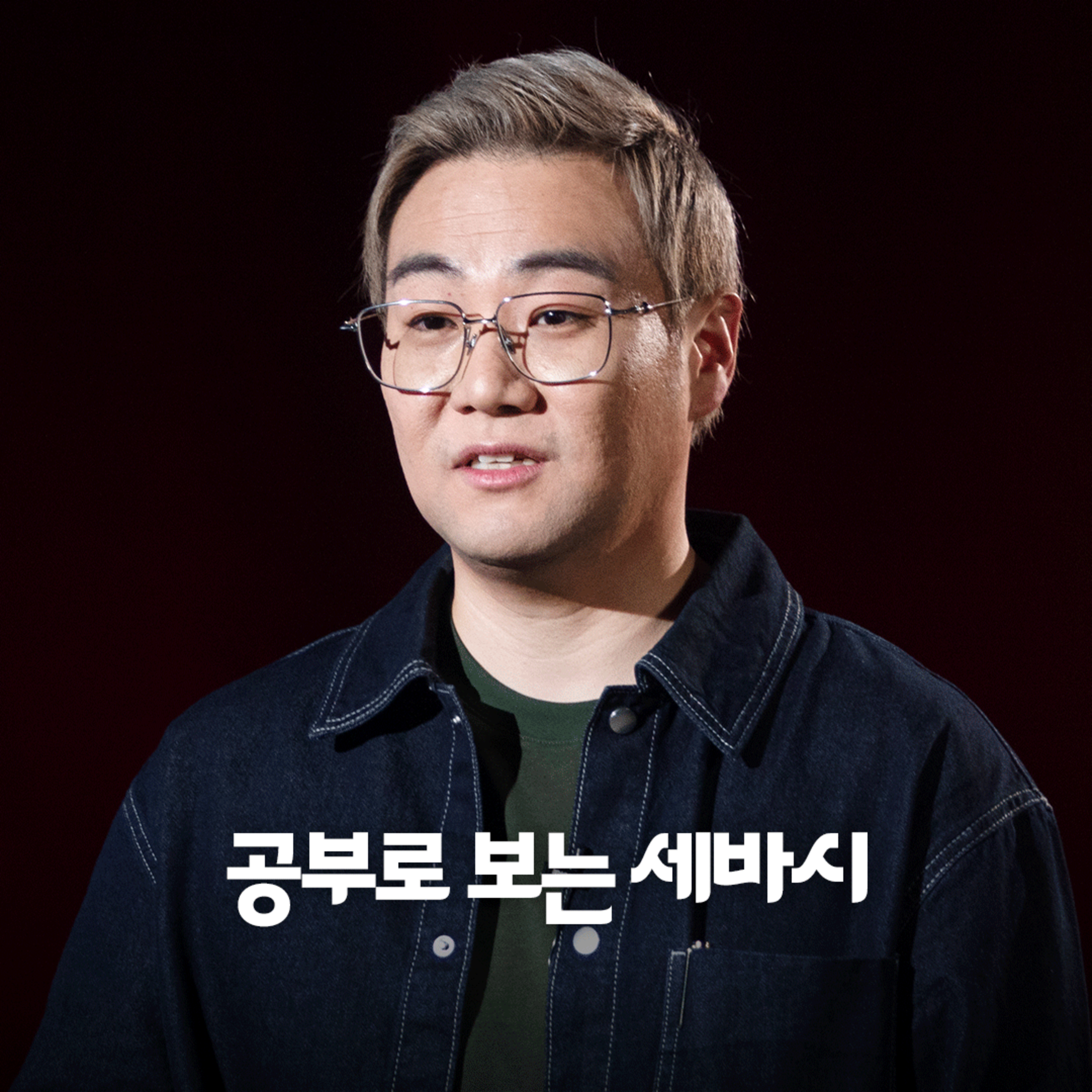 [윤성원] "조회수 거품은 금방 사라지지만 '이것'은 남습니다" | '슈퍼 유튜버' 공동저자, '프로젝터 썸원' 대표