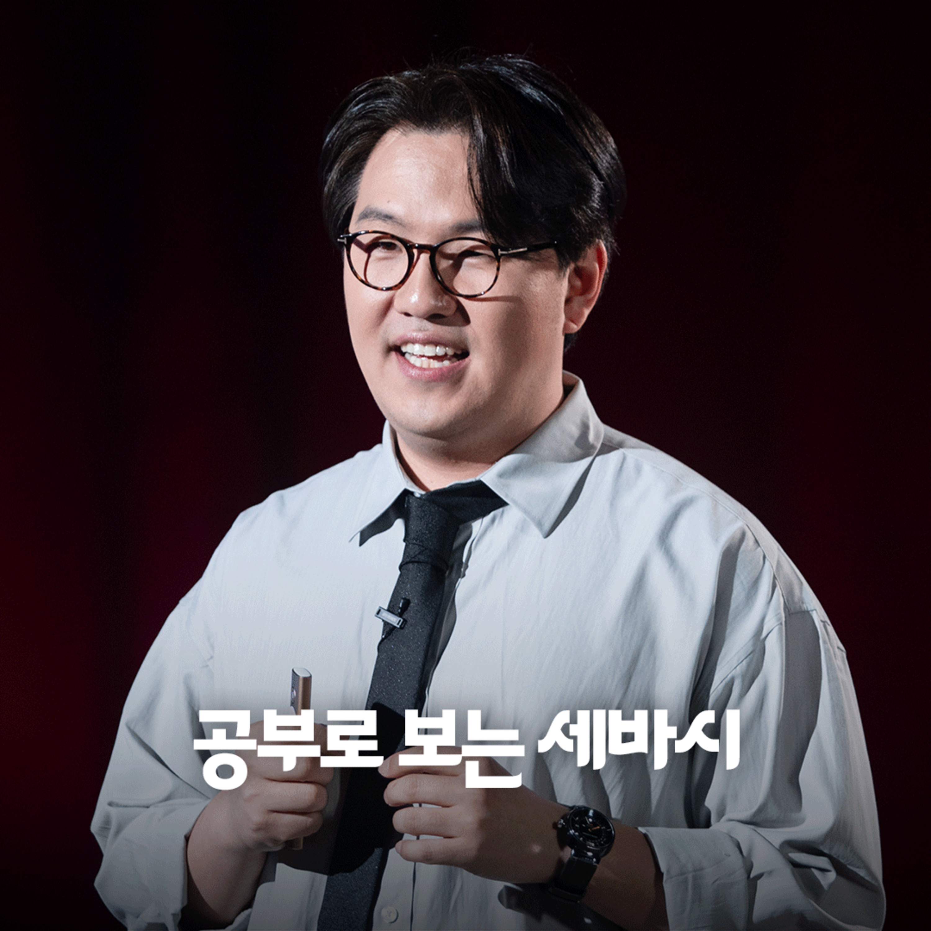 [주힘찬] "짝퉁 알고리즘 지식에 속지 마세요" 조회수 늘리는 근본 원칙 | '슈퍼 유튜버' 공동저자, 채널 피보터 | 공부로 보는 세바시