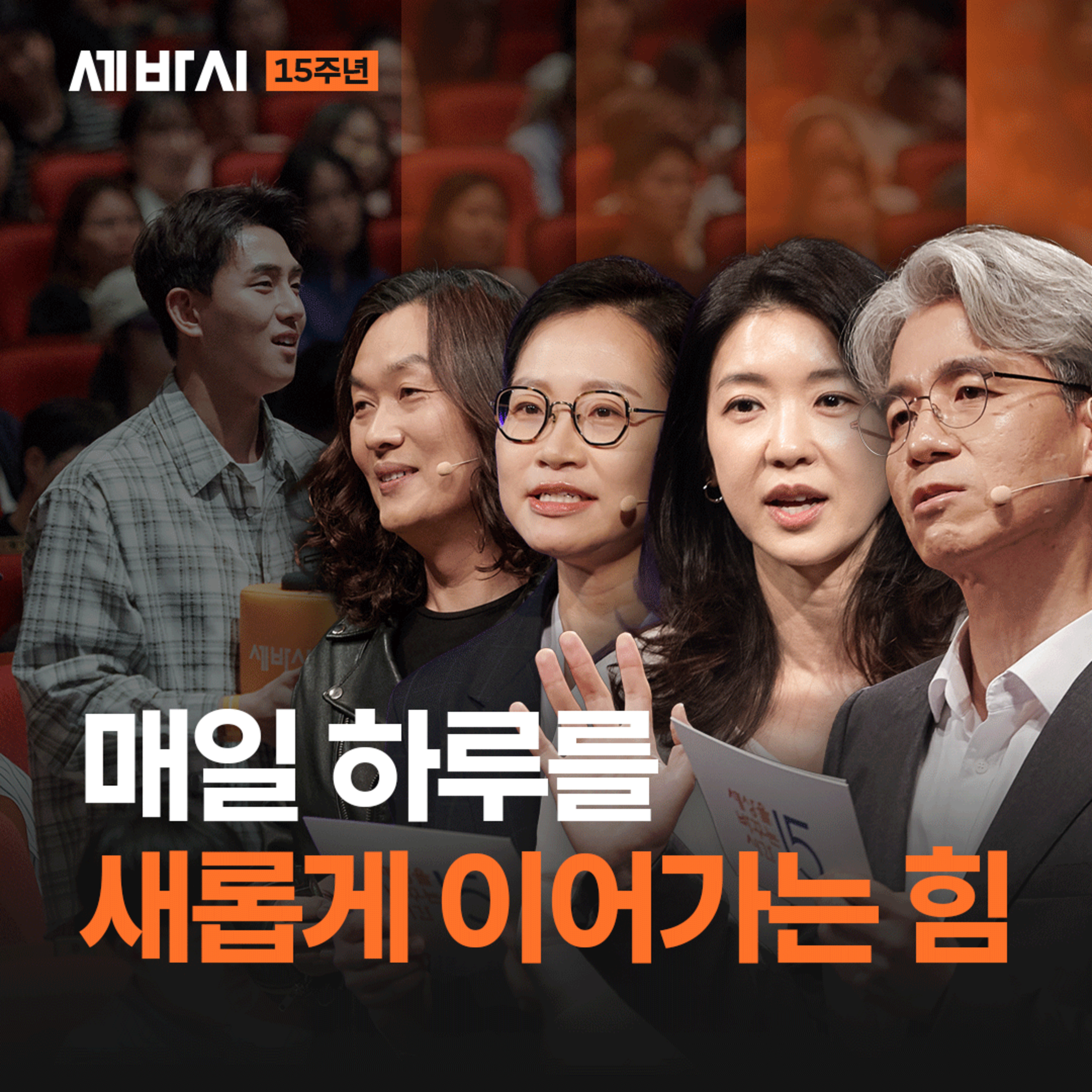 매일 하루를 새롭게 이어가는 힘, 세바시