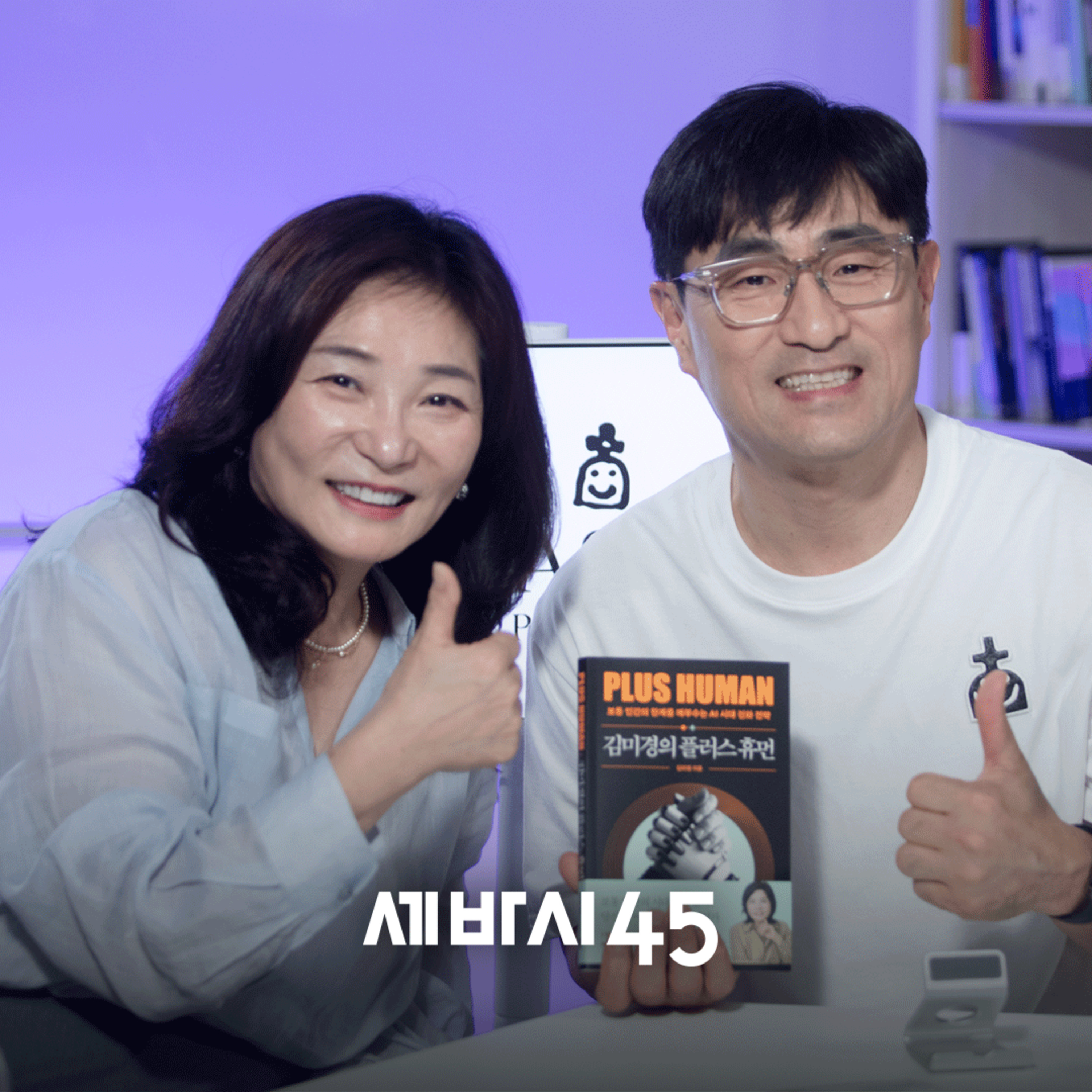 [김미경] "AI 최고 수혜주는 삼전닉스가 아니라 당신" 문명 재개편에서 살아남기 | MKYU 대표 · 『김미경의 플러스 휴먼』 저자