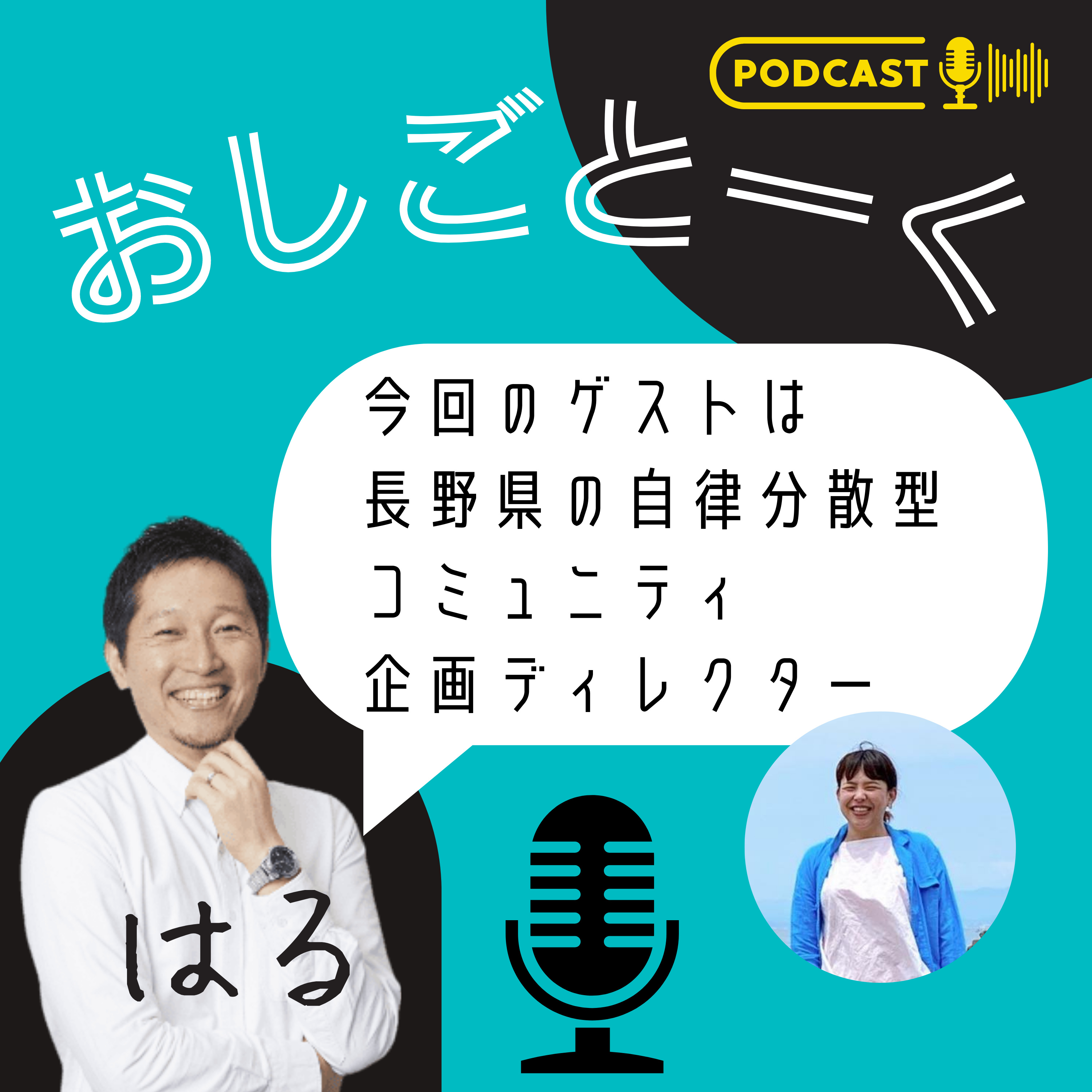 #4 つなぐプロジェクト企画ディレクター_宮本明日香さん episode artwork