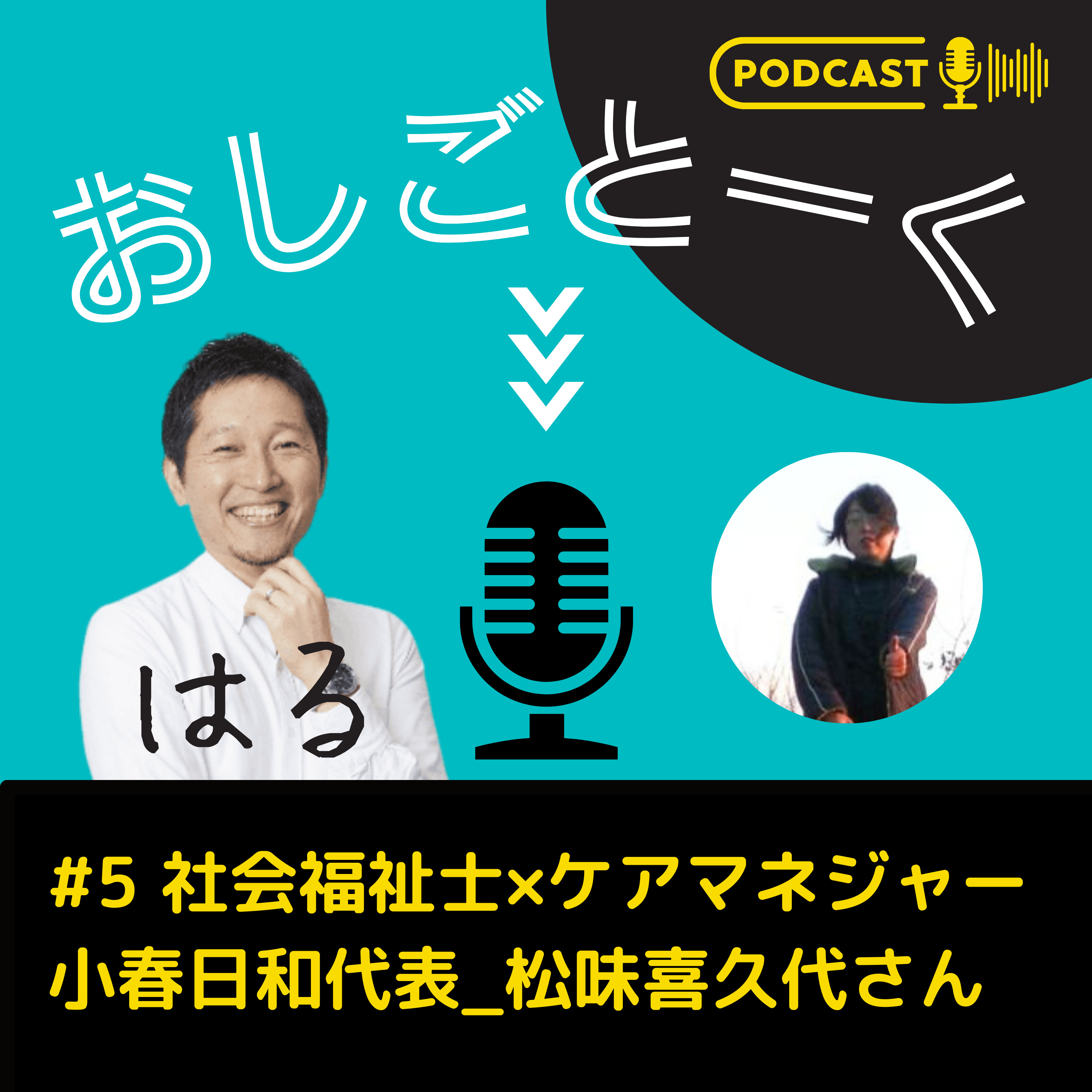 #5 社会福祉士×ケアマネジャー 小春日和代表_松味喜久代さん episode artwork