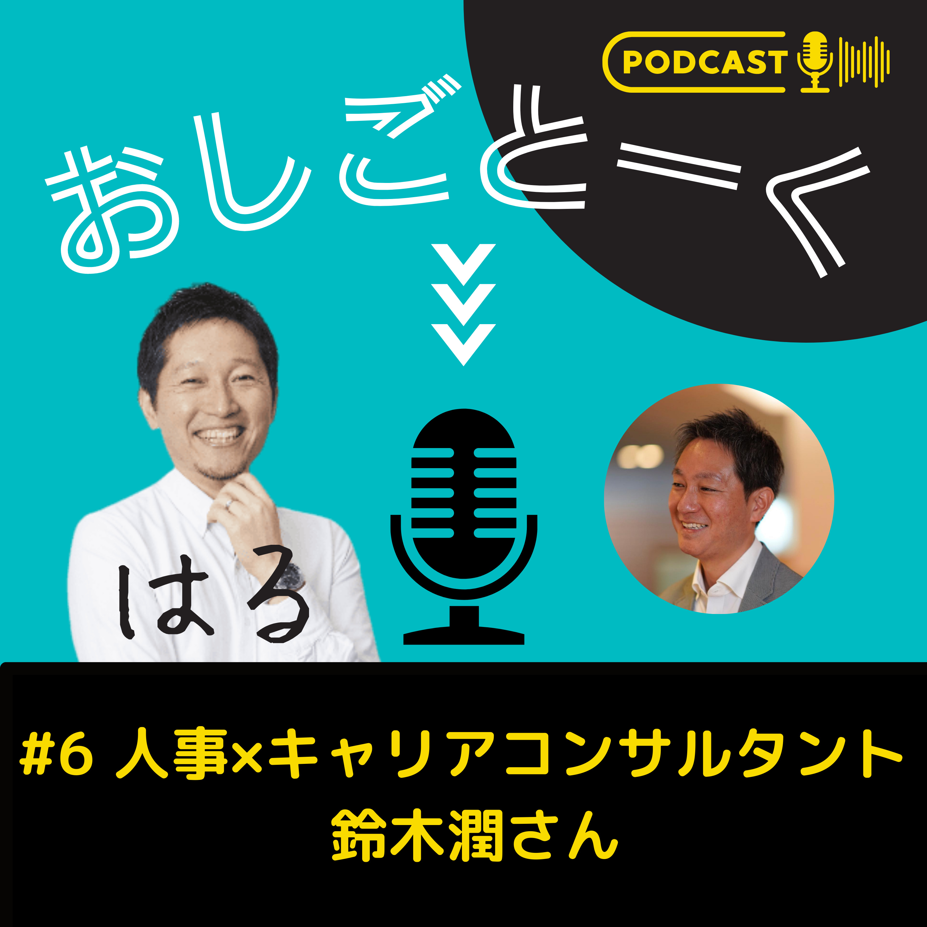 #6 人事×キャリアコンサルタント 鈴木潤さん episode artwork