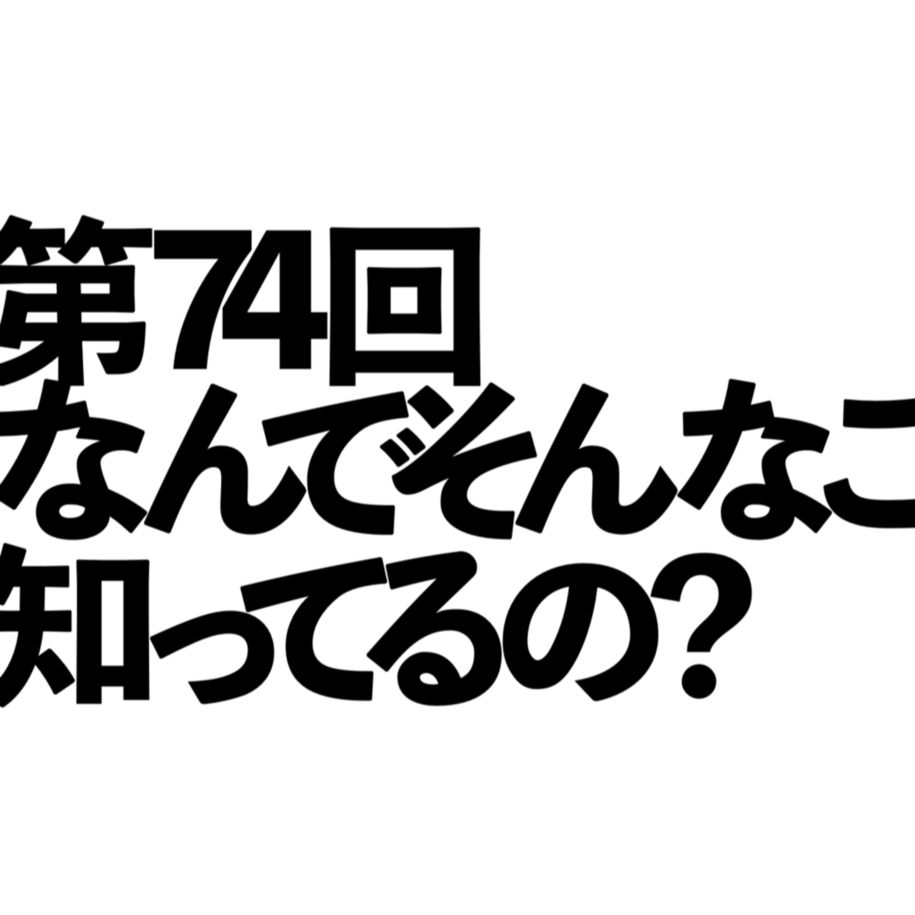 第74回「なんでそんなこと知ってるの？」の回 episode artwork