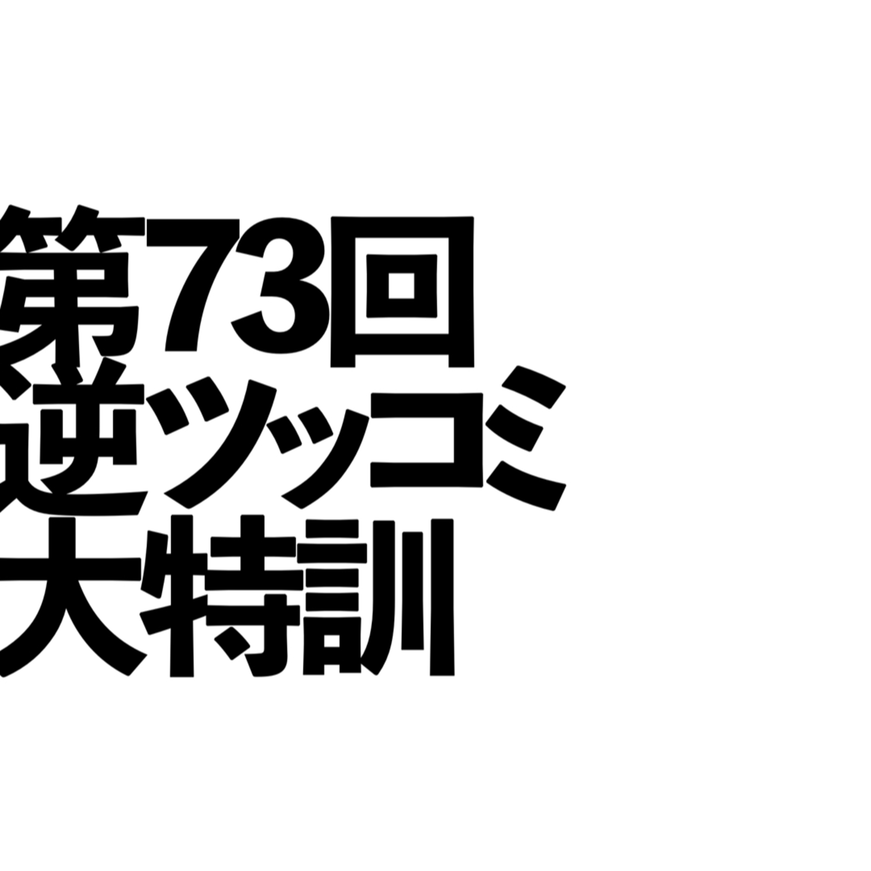 第73回「逆ツッコミ大特訓」の回 episode artwork