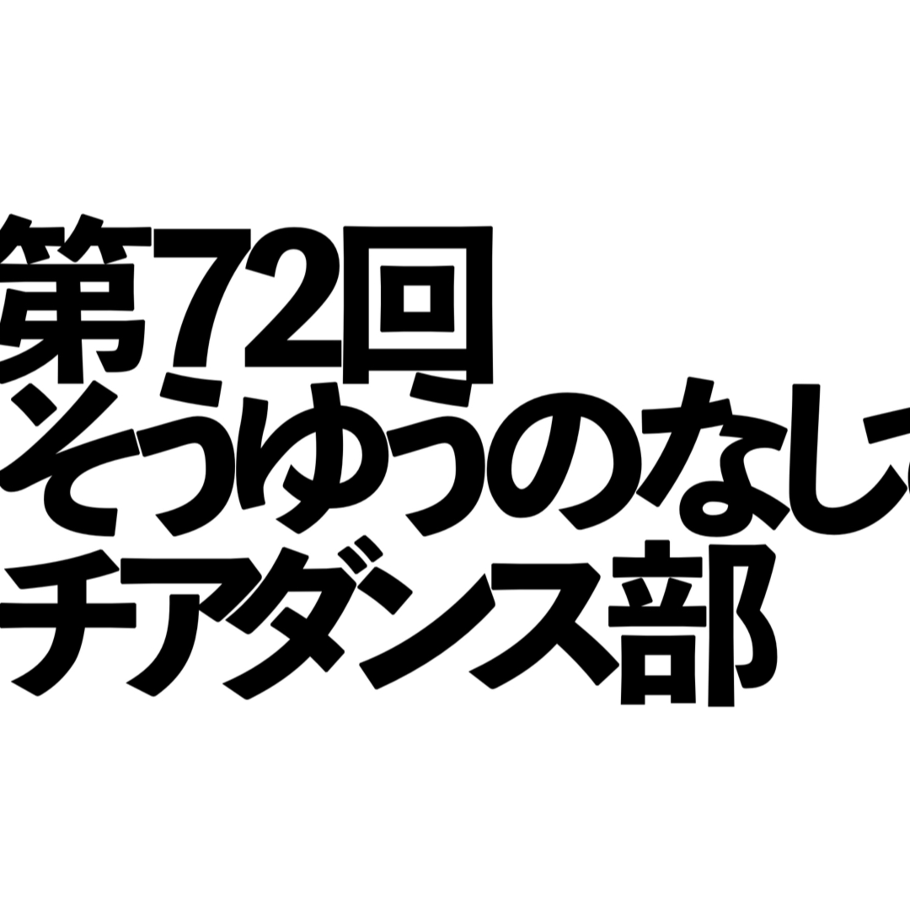 第72回「そういうのなしで、チアダンス部」の回 episode artwork