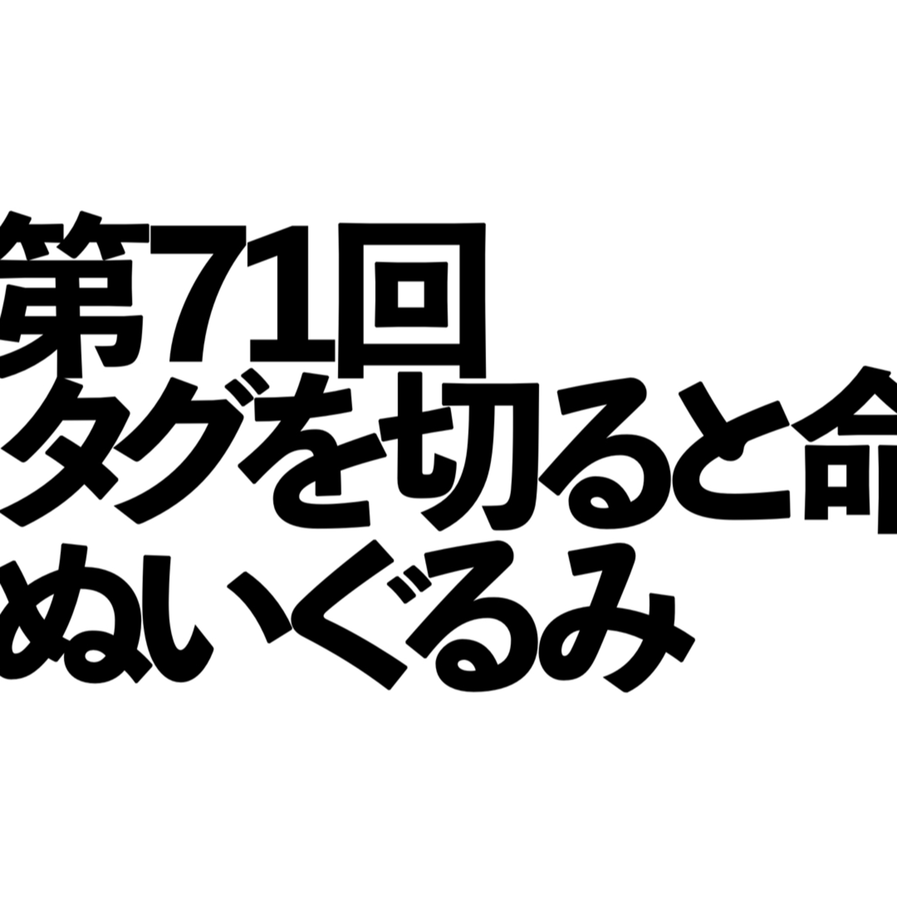 第71回「タグを切ると命が芽生えるぬいぐるみ」の回 episode artwork
