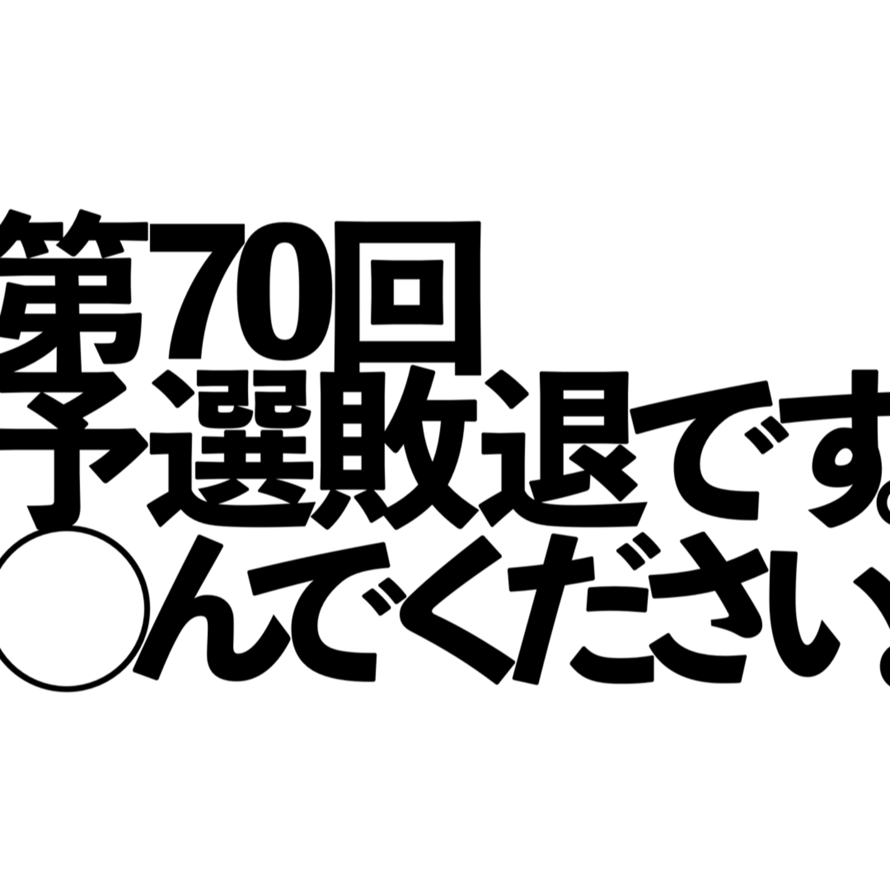 第70回「予選敗退です。◯んでください。」の回 episode artwork