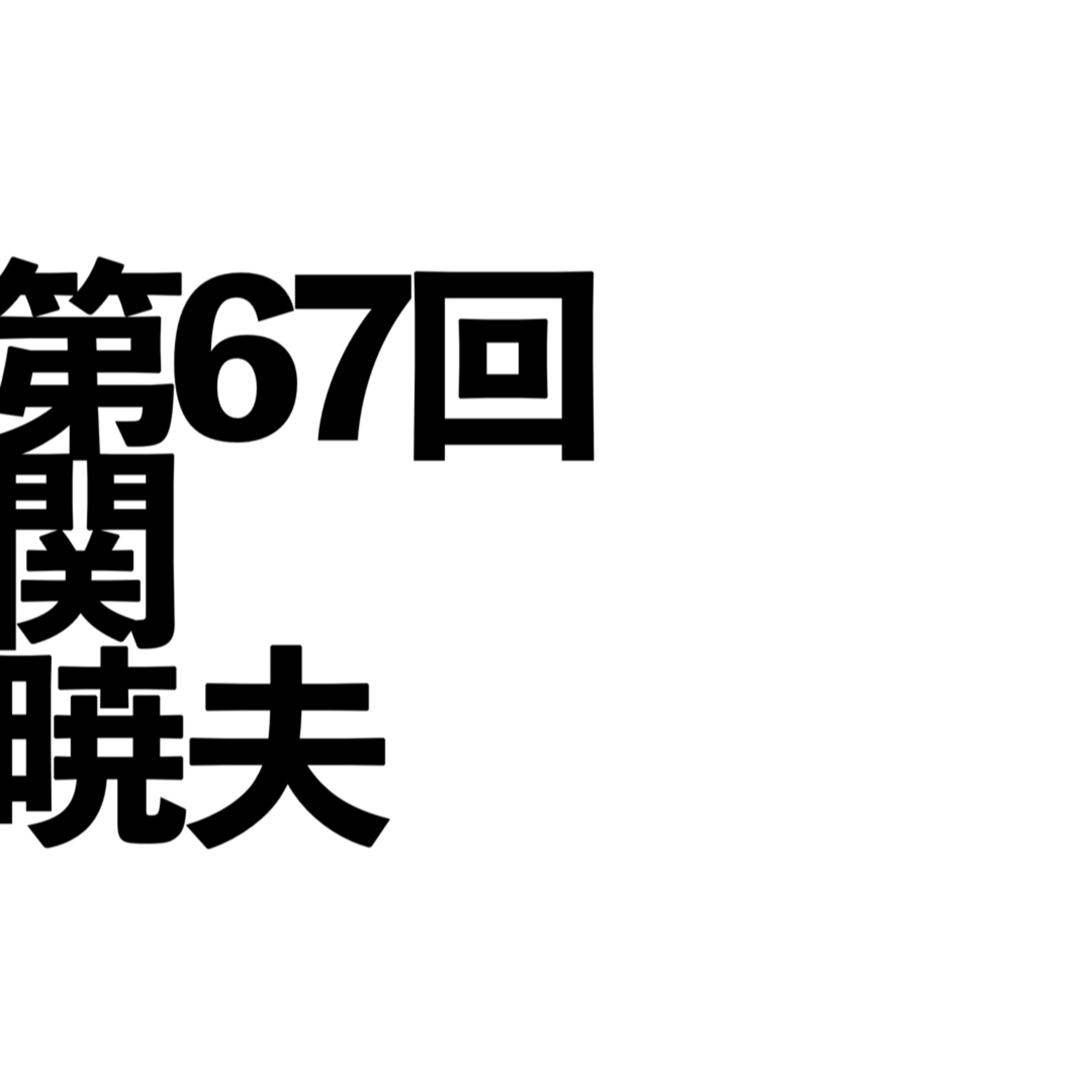 第67回「関暁夫」の回 episode artwork