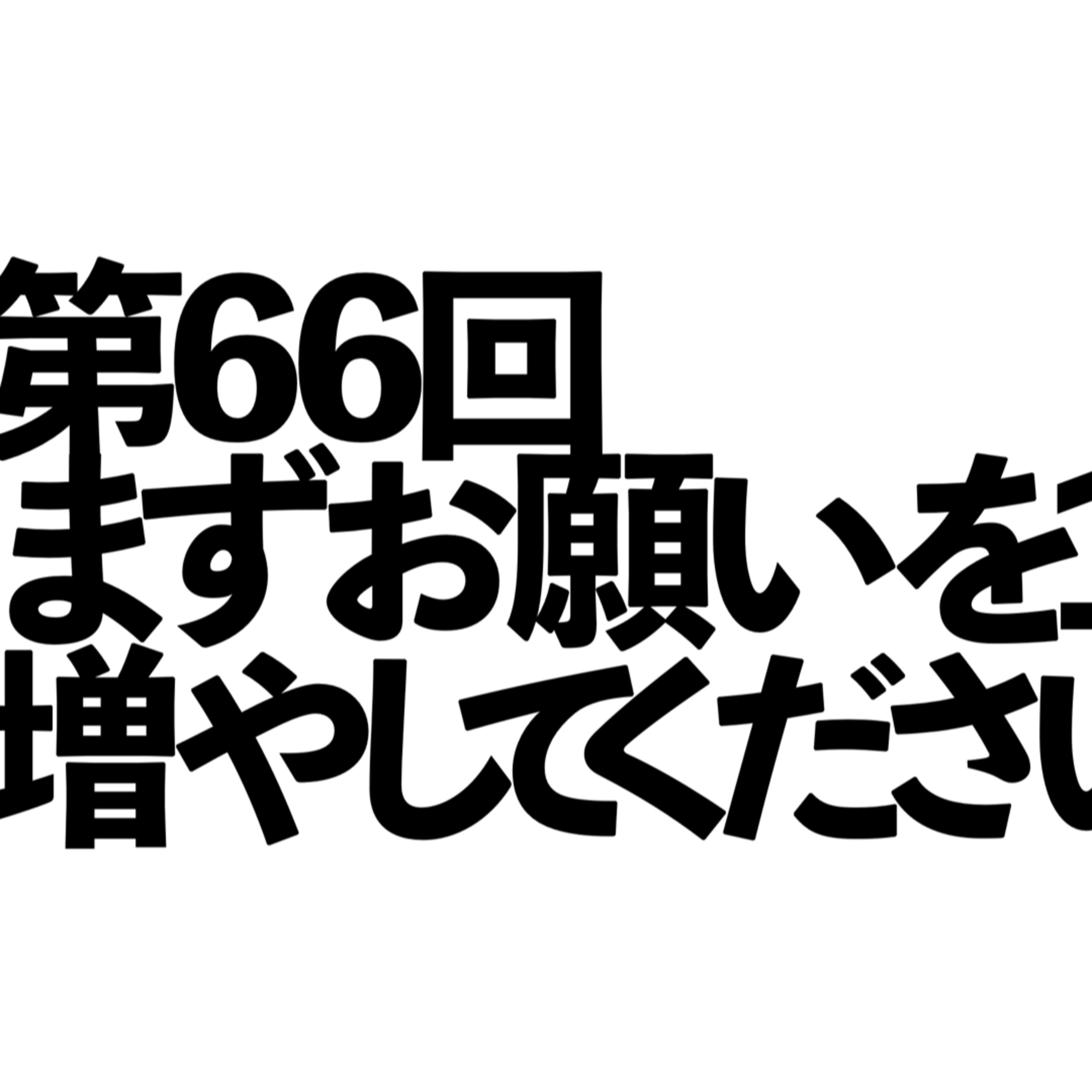 第66回「まずお願いを1つ増やしてください」の回 episode artwork