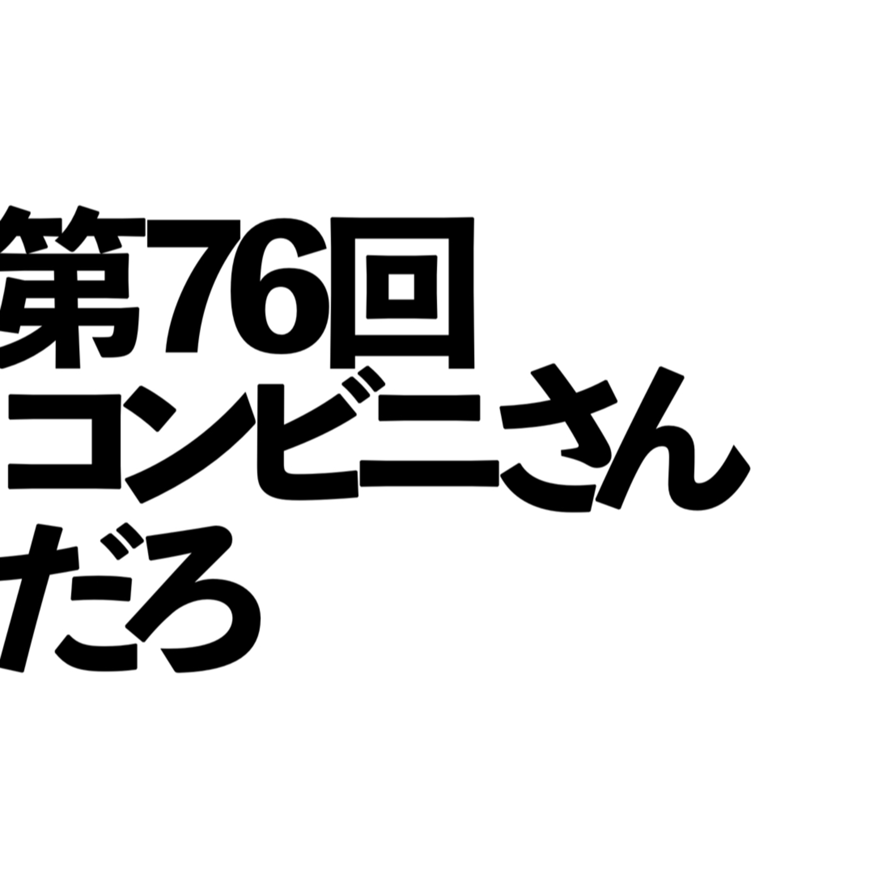 第76回「コンビニさんだろ」の回 episode artwork