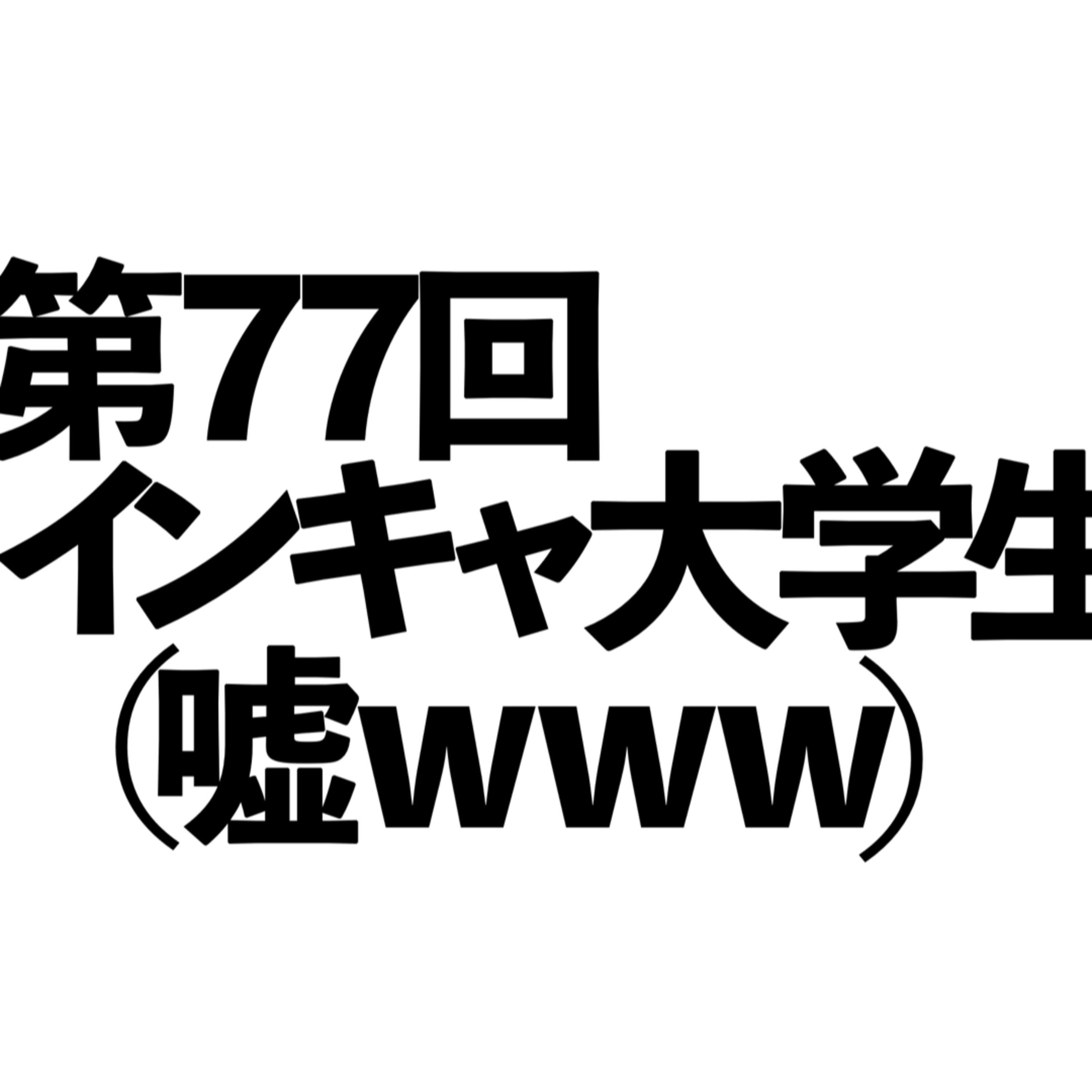 第77回「インキャ大学生（嘘www）」の回 episode artwork