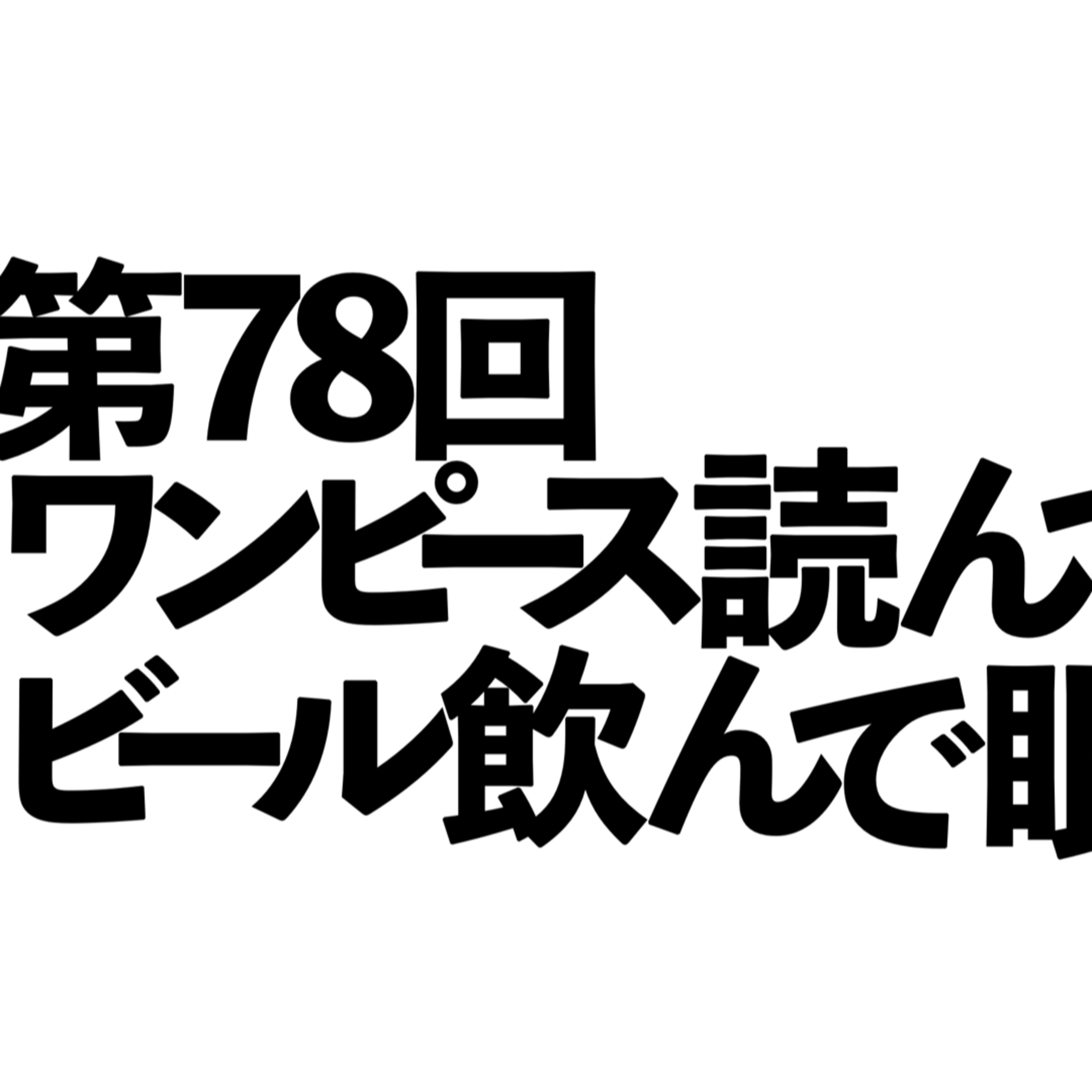 第78回「ワンピース読んでビール飲んで眠くなる」の回 episode artwork