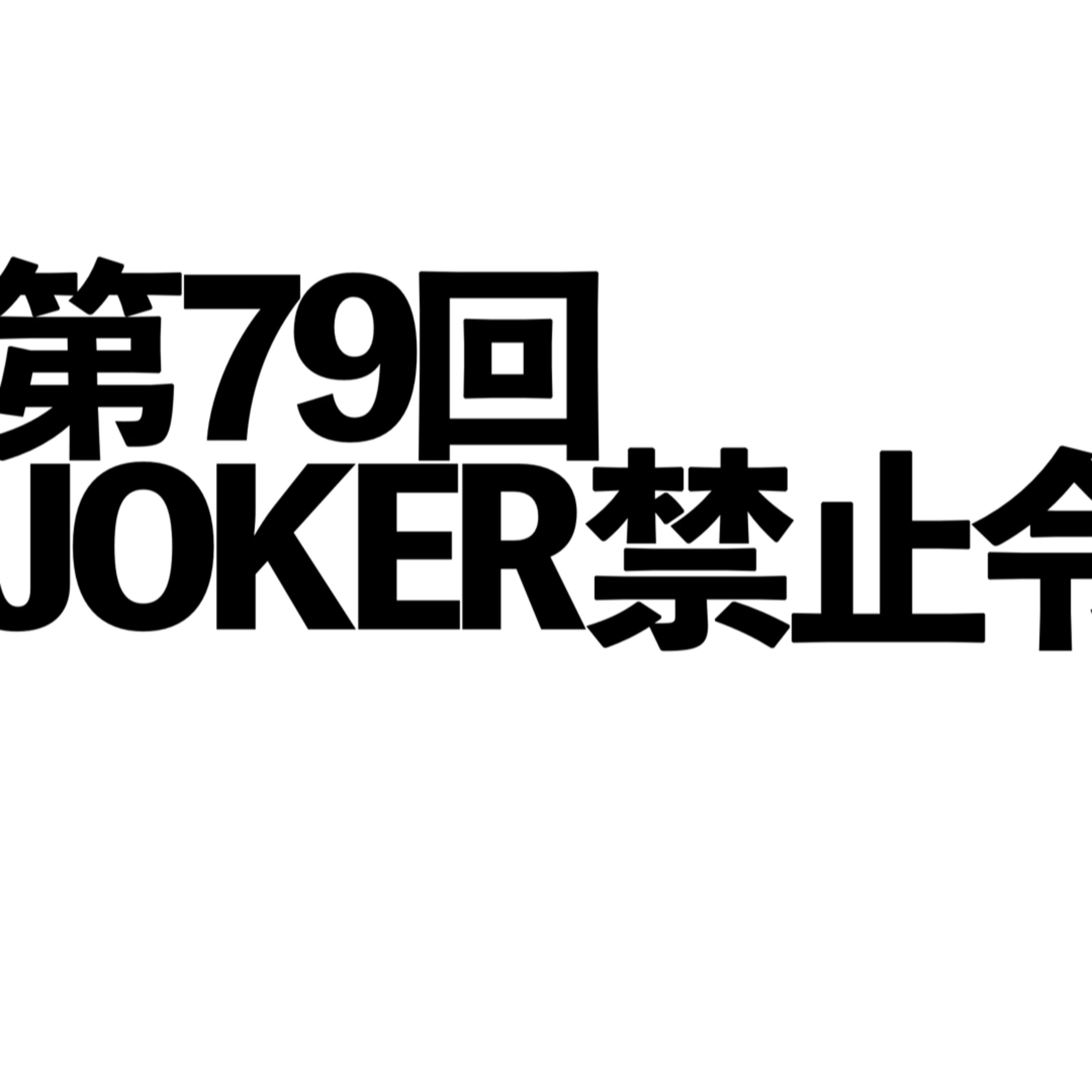 第79回「JOKER禁止令」の回 episode artwork