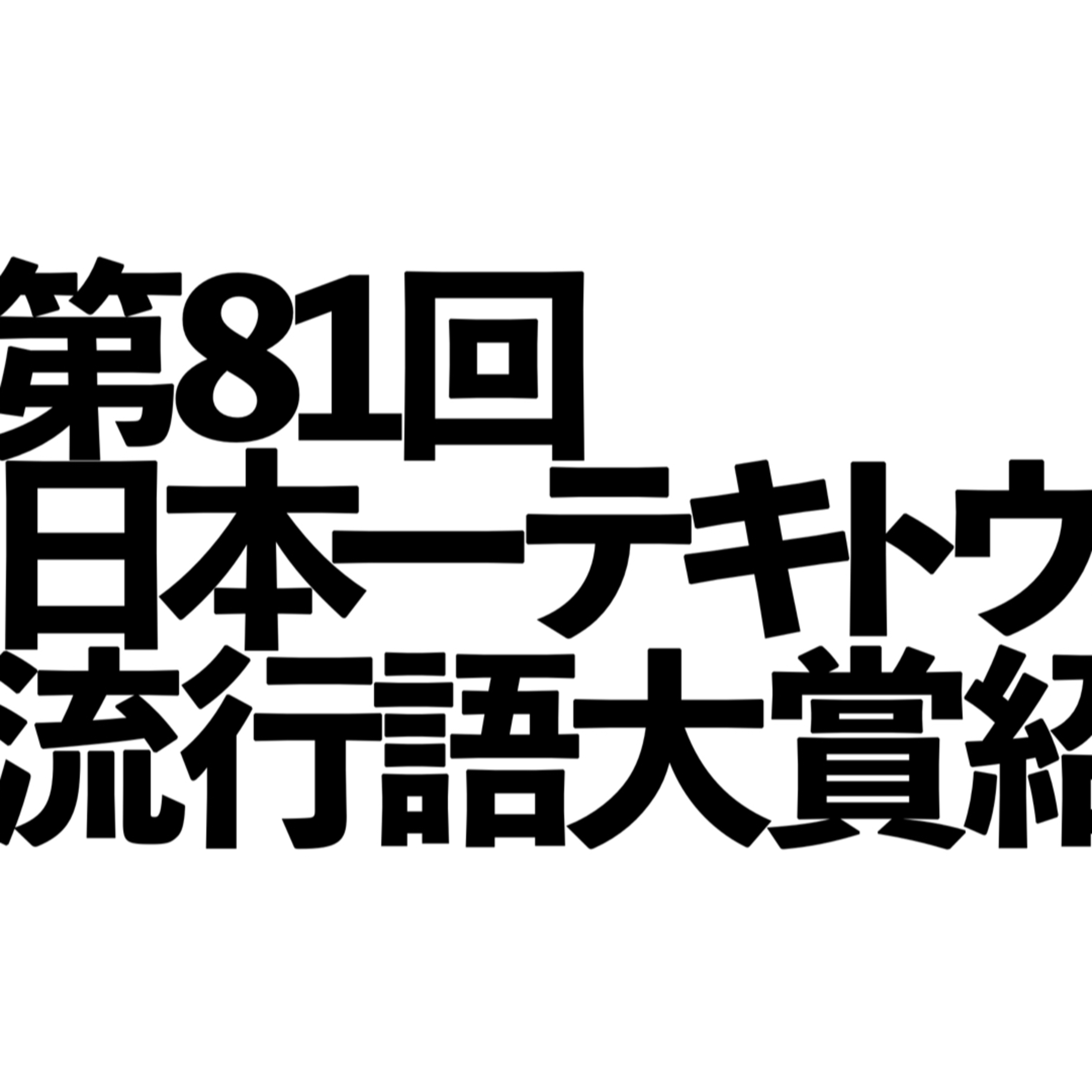 第81回「日本一テキトウな流行語大賞紹介」の回 episode artwork