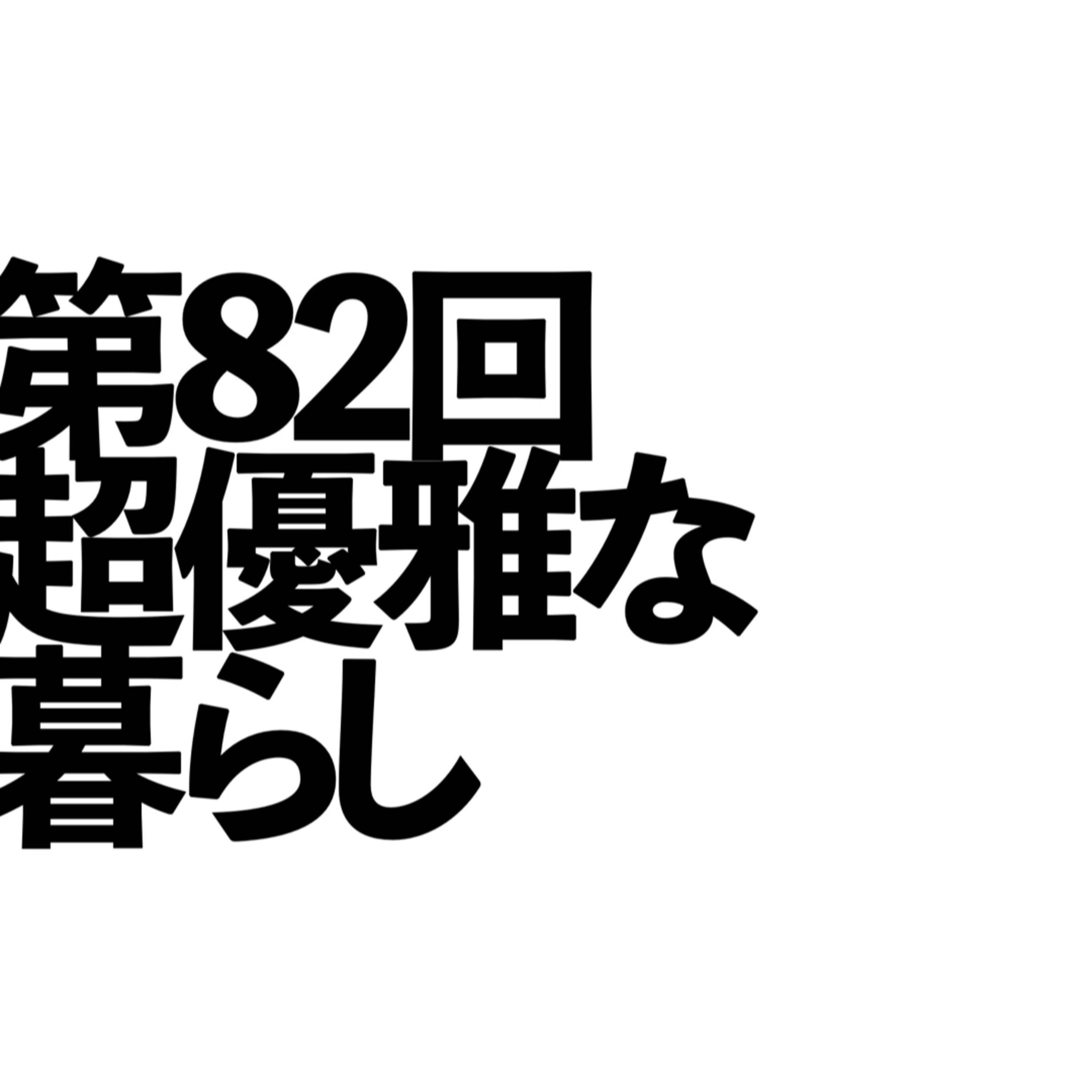 第82回「超優雅な暮らし」の回 episode artwork