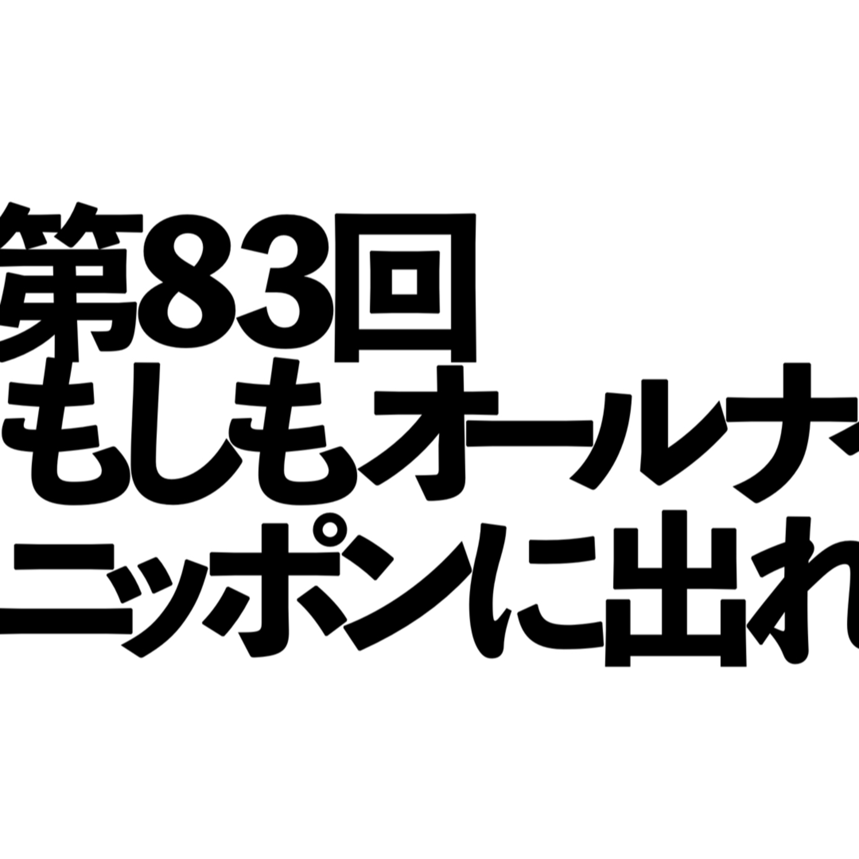第83回「もしもオールナイトニッポンに出れたなら」の回 episode artwork