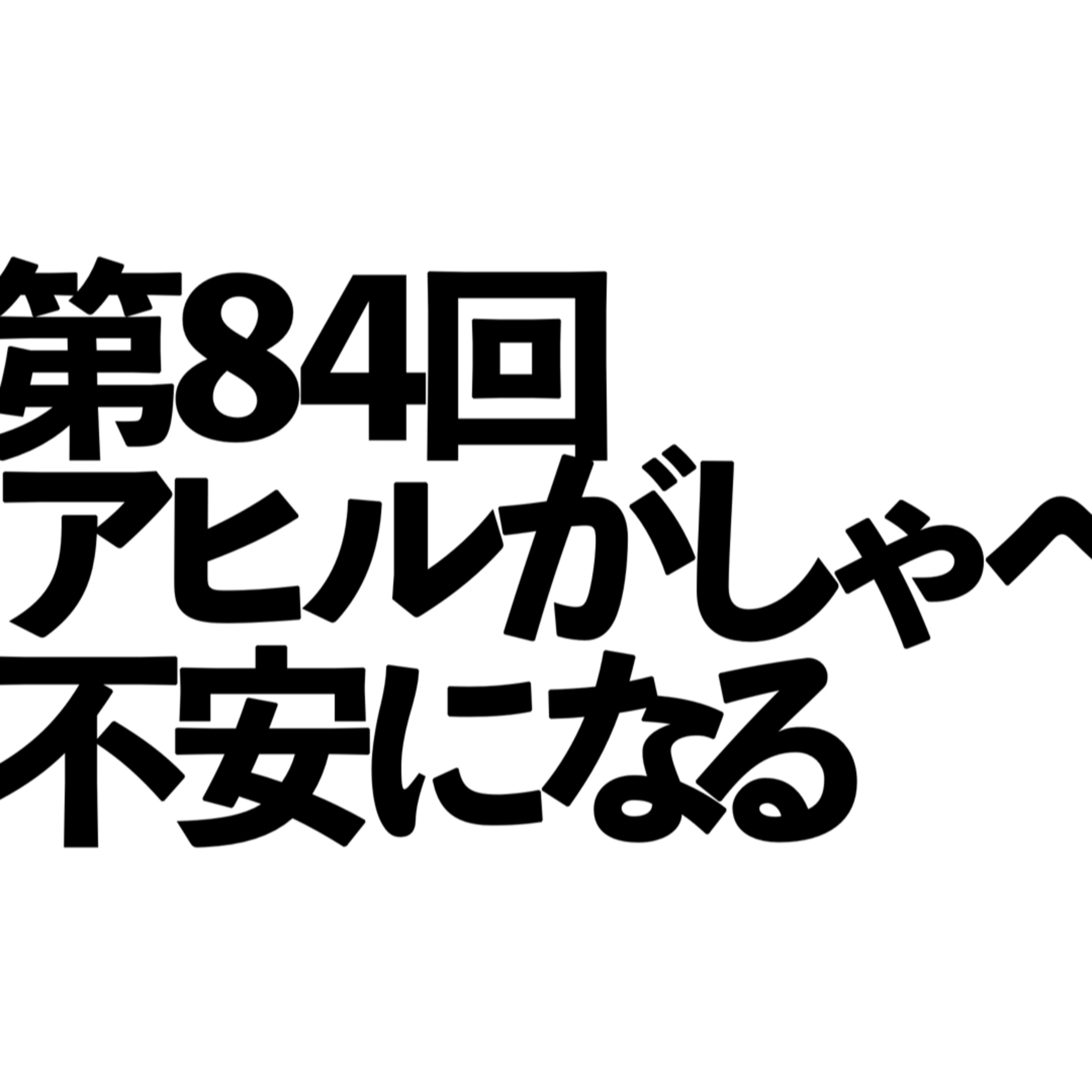 第84回「アヒルが喋ってるの不安になる」の回 episode artwork