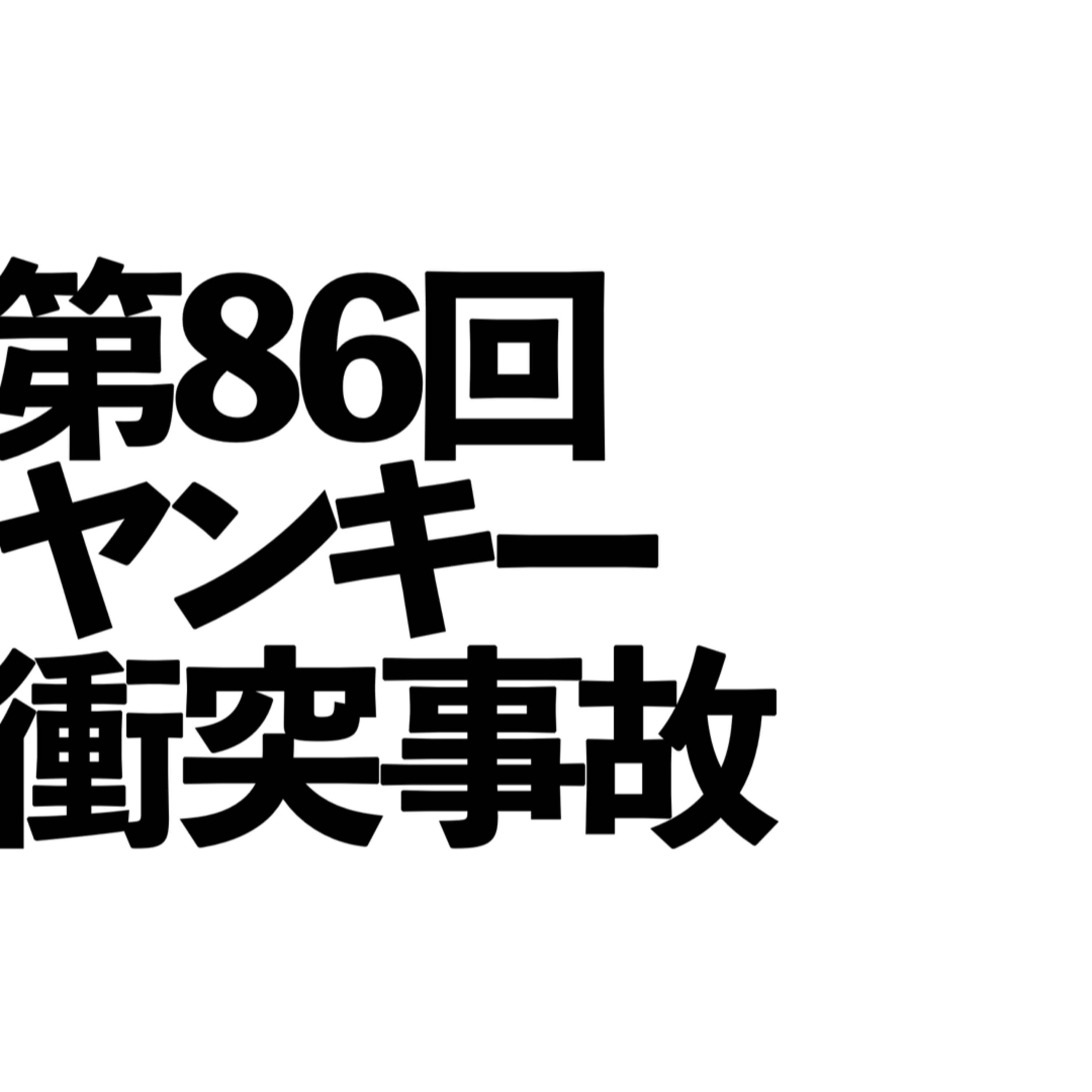第86回「ヤンキー衝突事故」の回 episode artwork