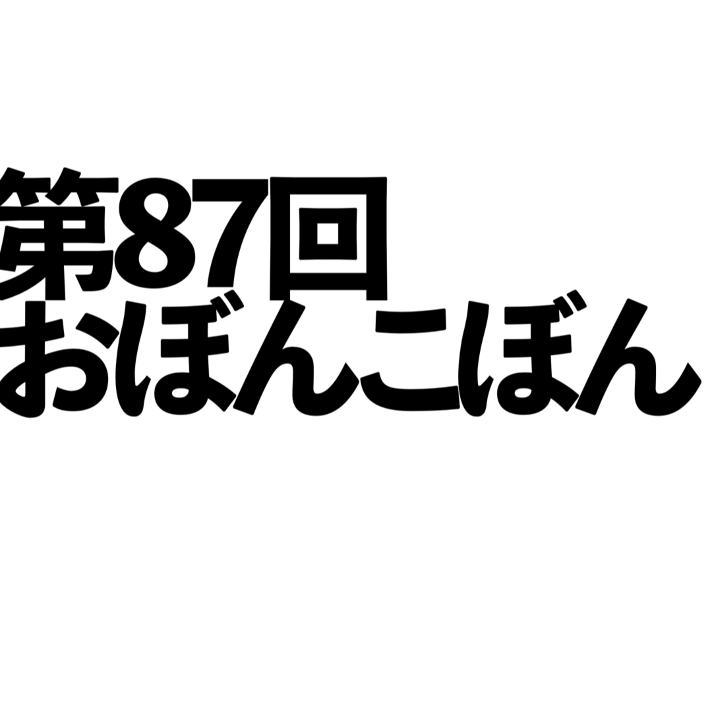 第87回「おぼんこぼん」 episode artwork