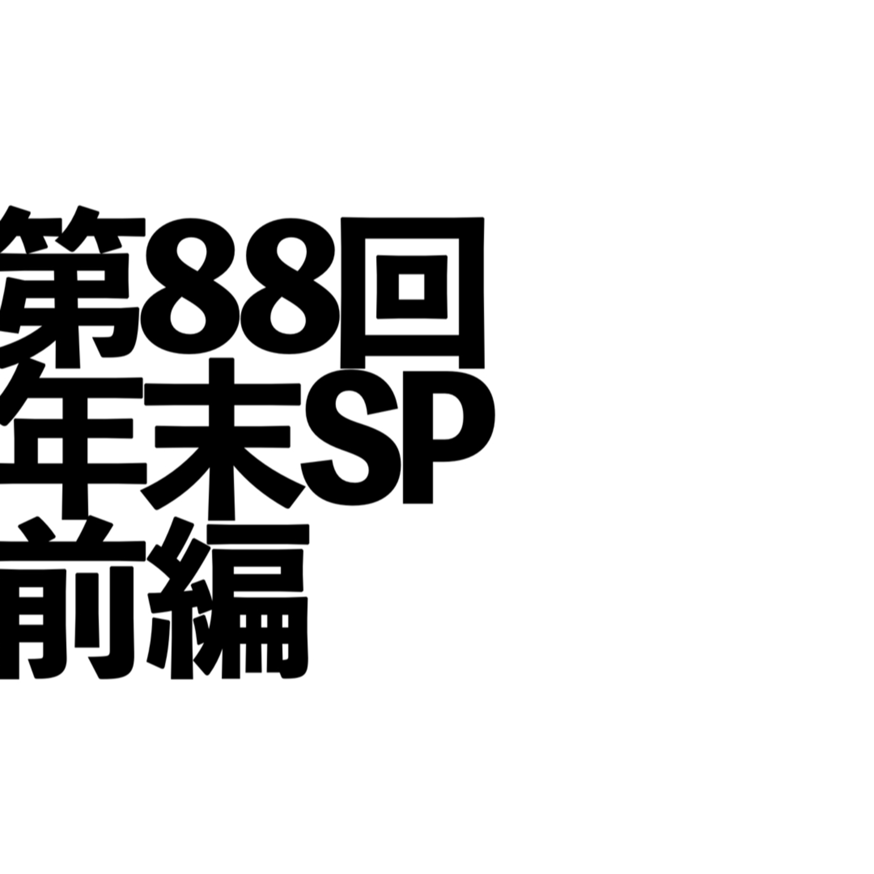 第88回「年末SP」前編 episode artwork