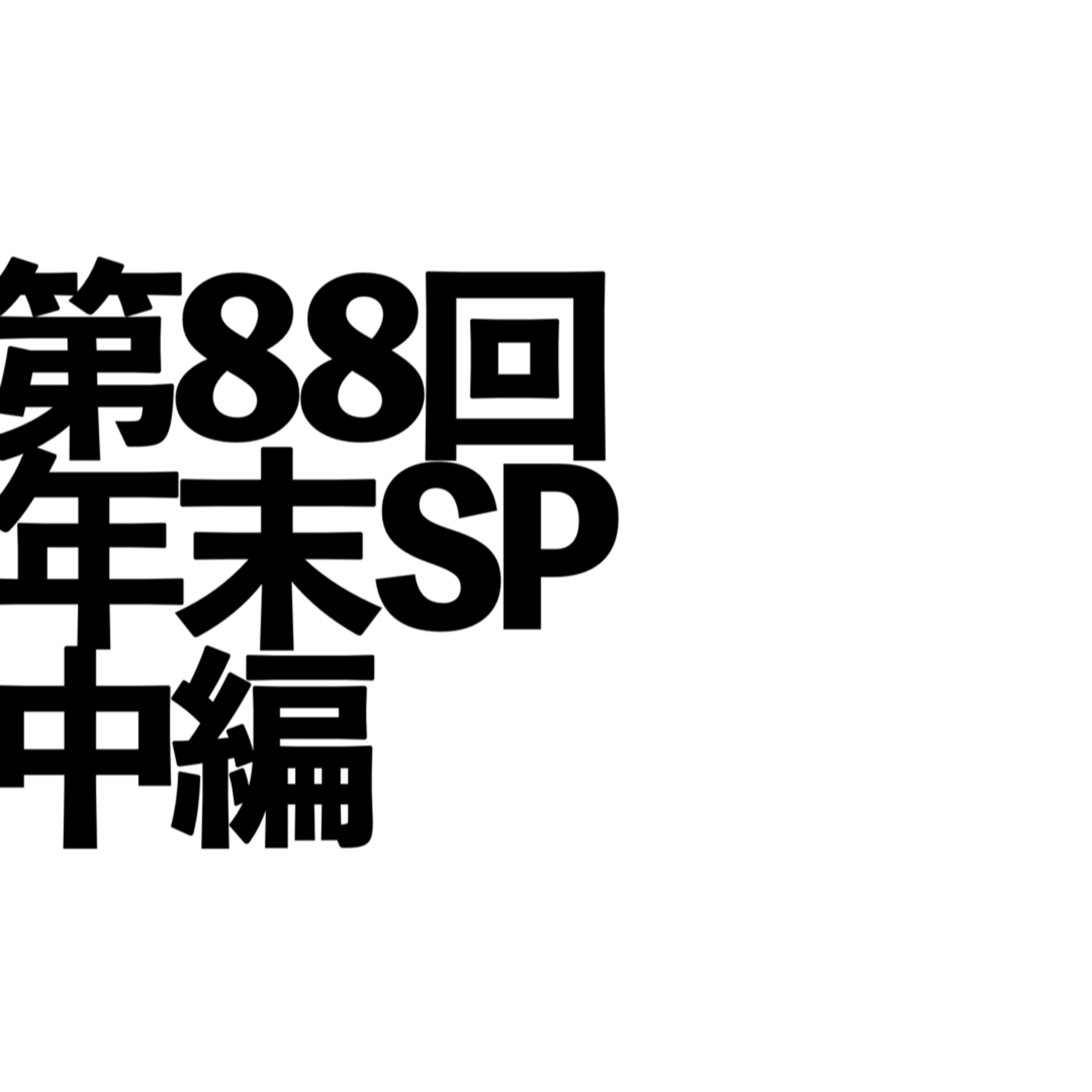 第88回「年末SP」中編 episode artwork