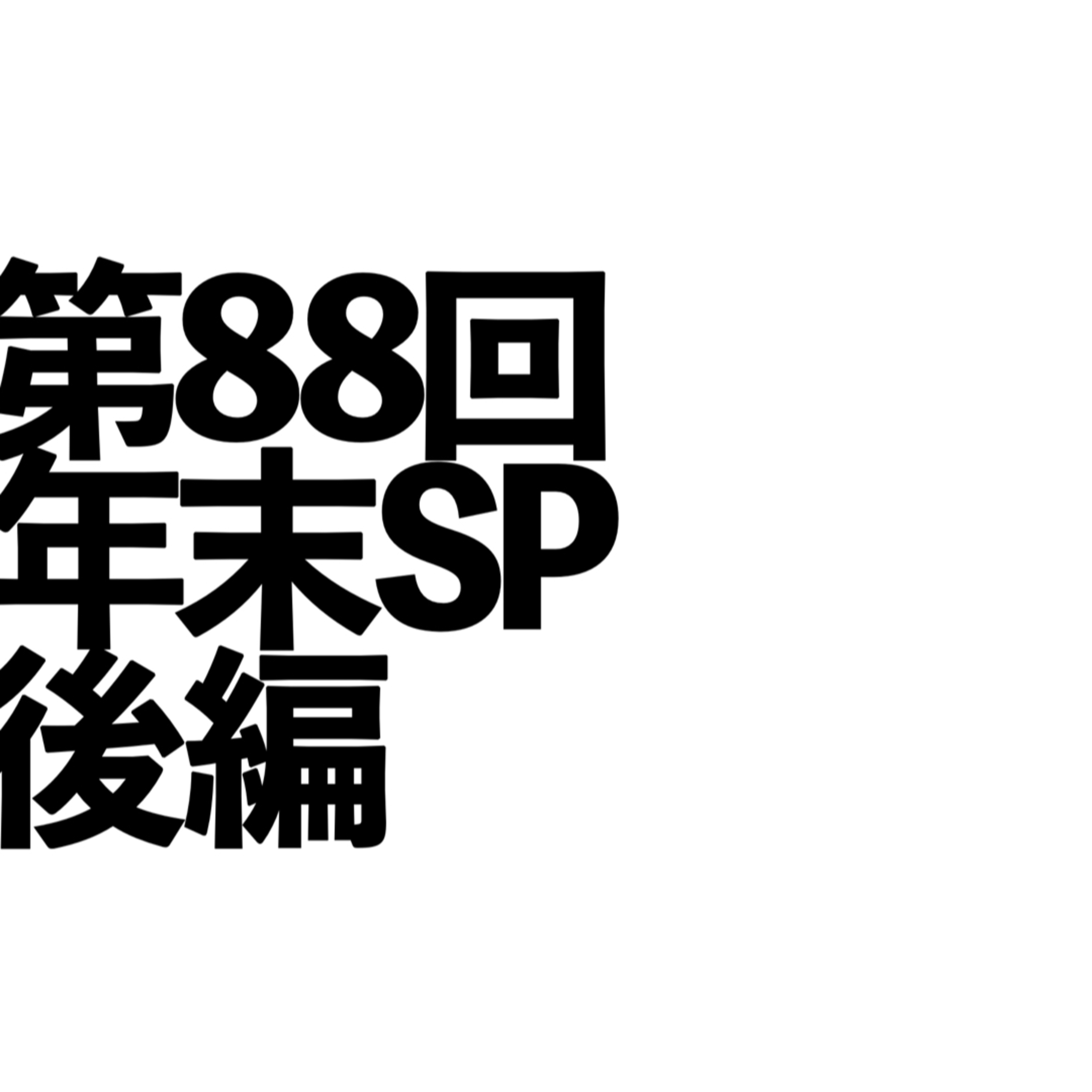 第88回 「年末SP」後編 episode artwork