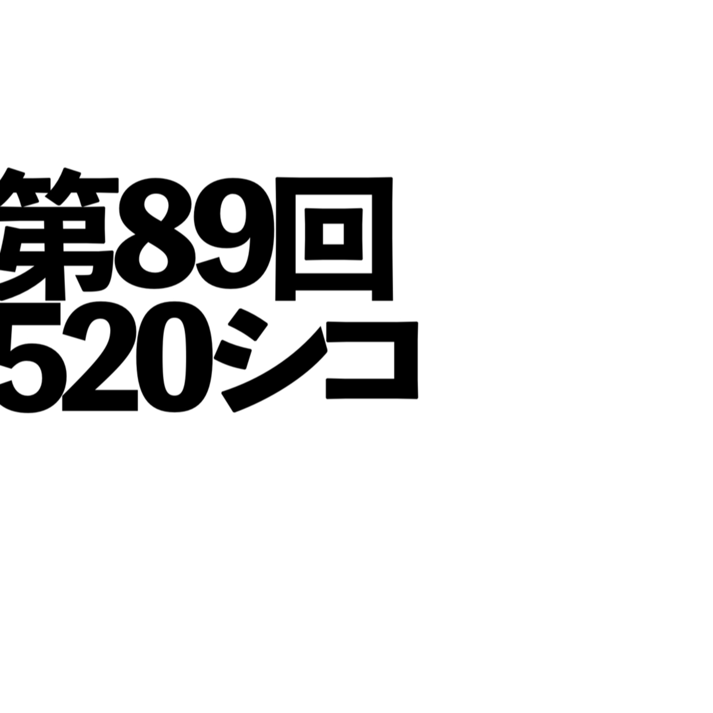 第89回「520シコ」