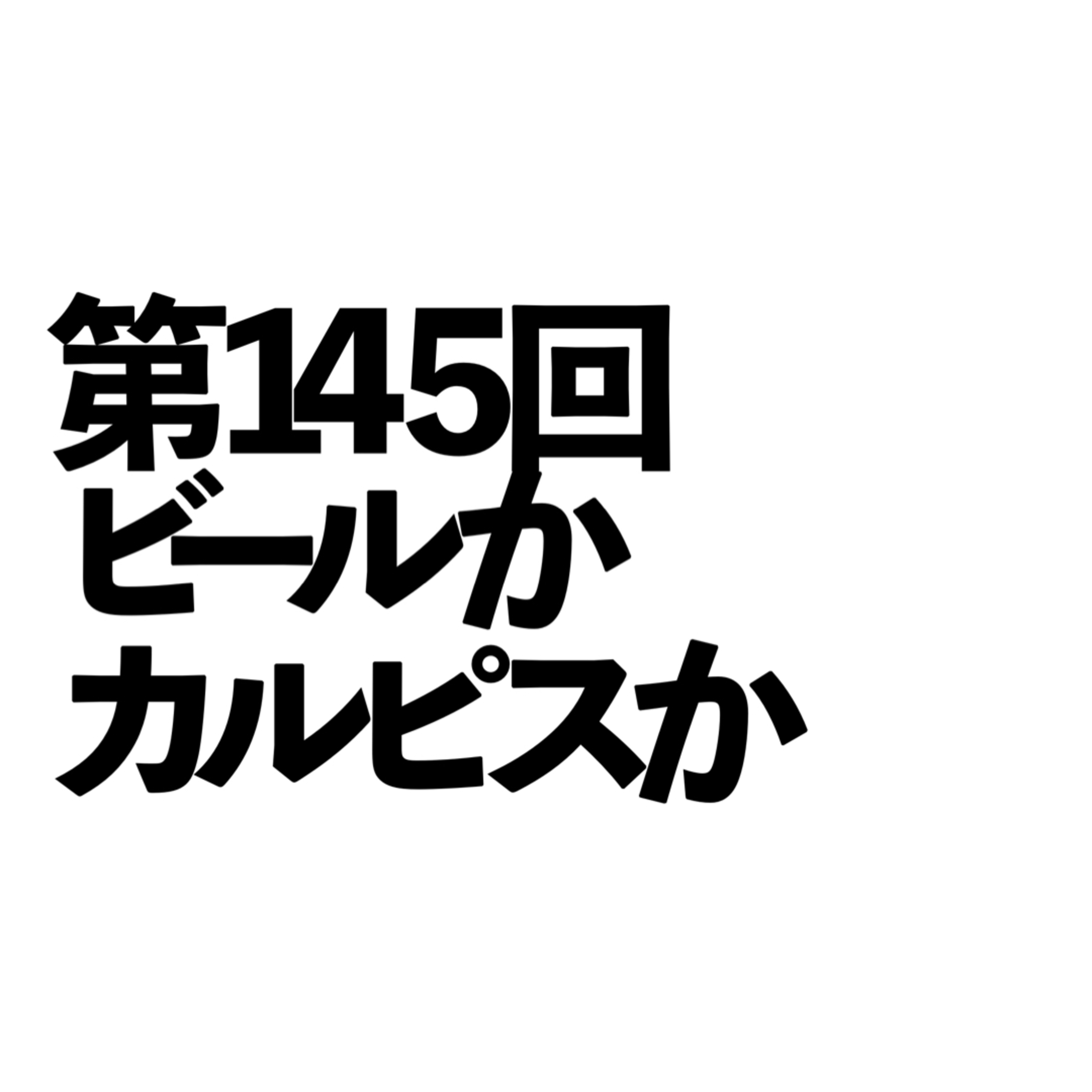 第145回「ビールかカルピスか」の回 episode artwork