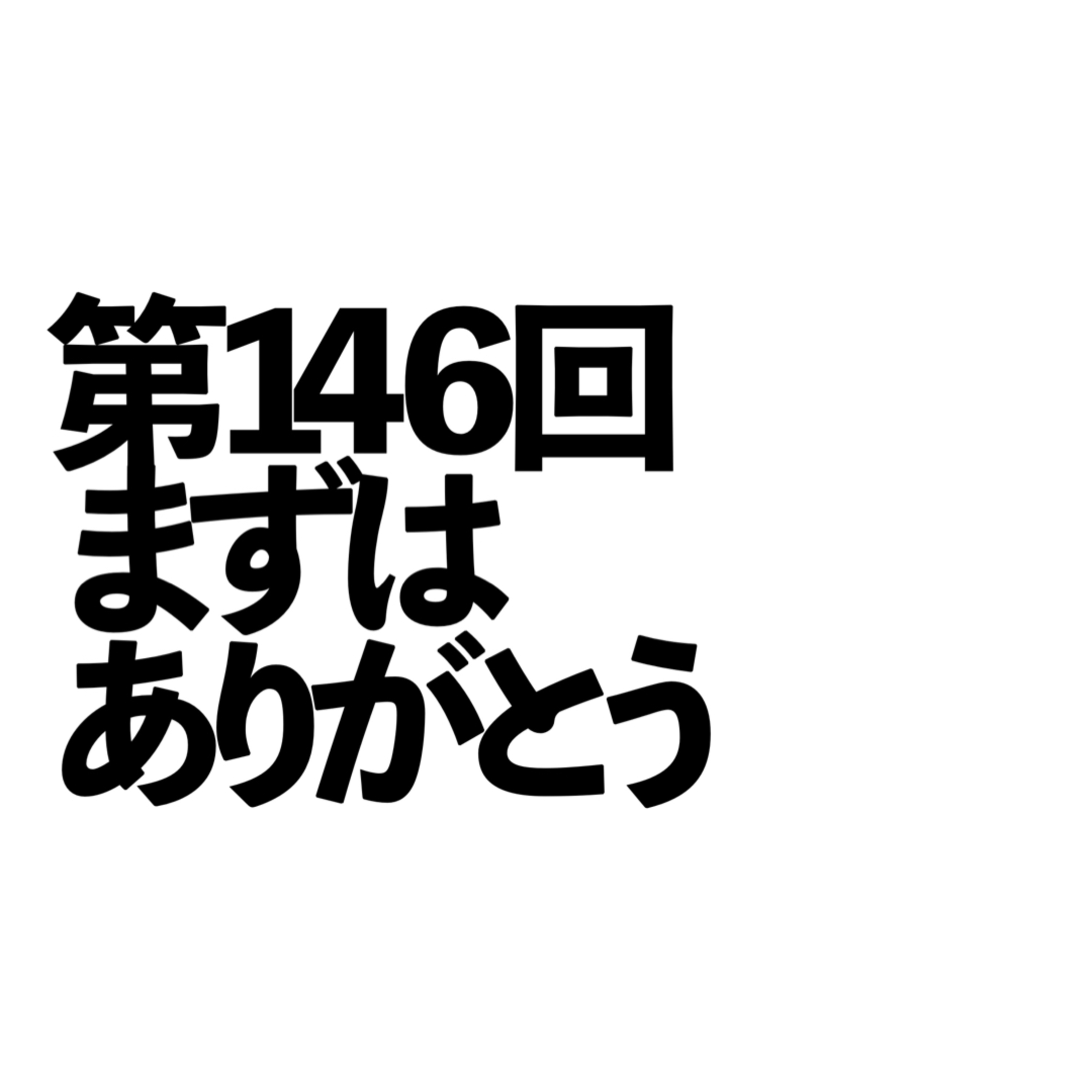 第146回「まずはありがとう」の回 episode artwork