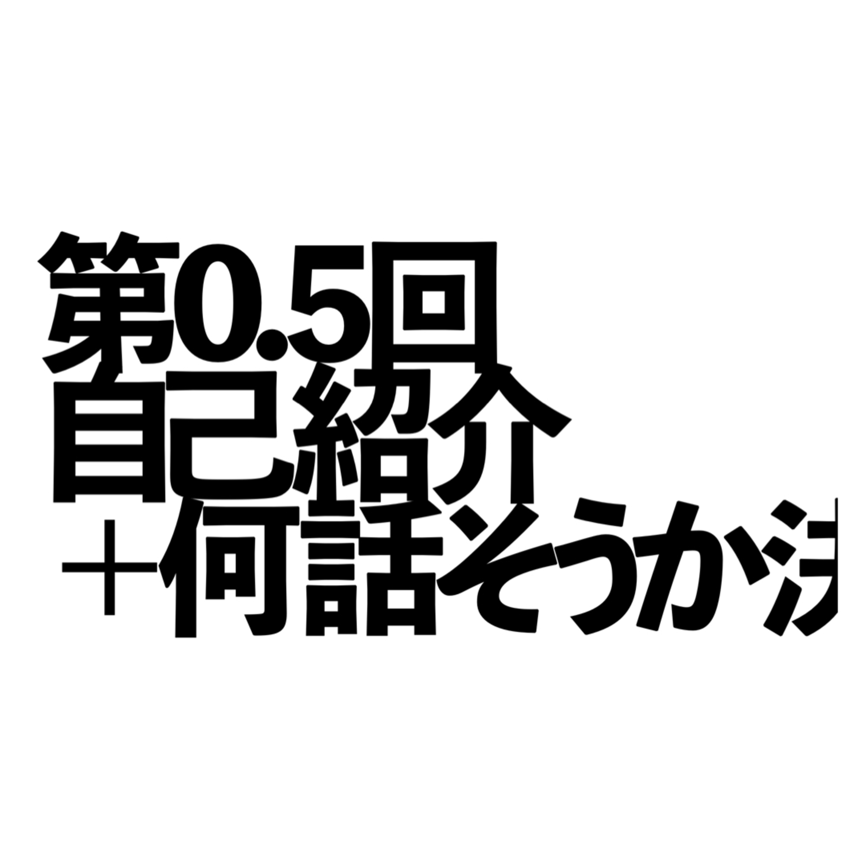 第0.5回　自己紹介＋何話そうか決める回 episode artwork