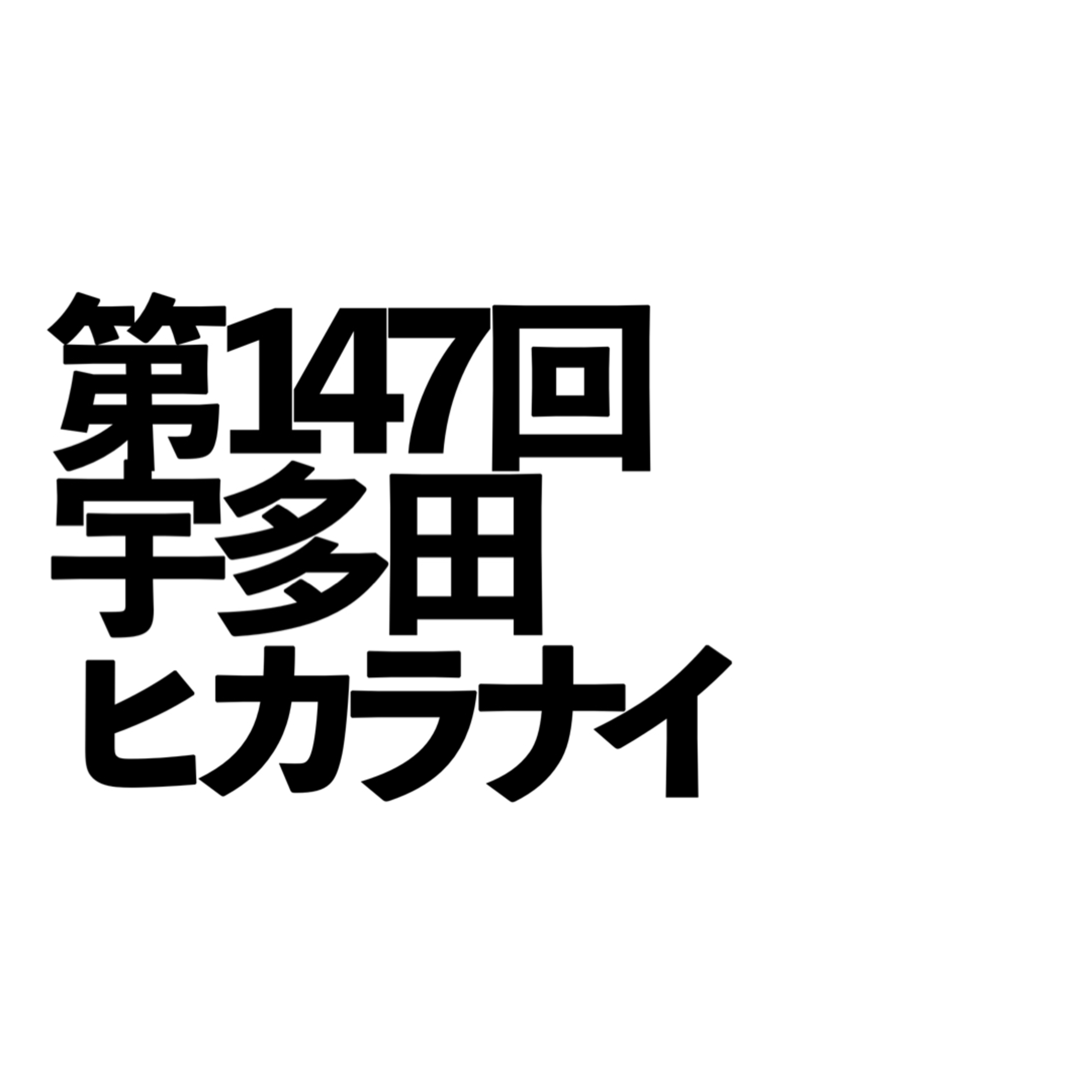 第147回「宇多田ヒカラナイ」の回 episode artwork