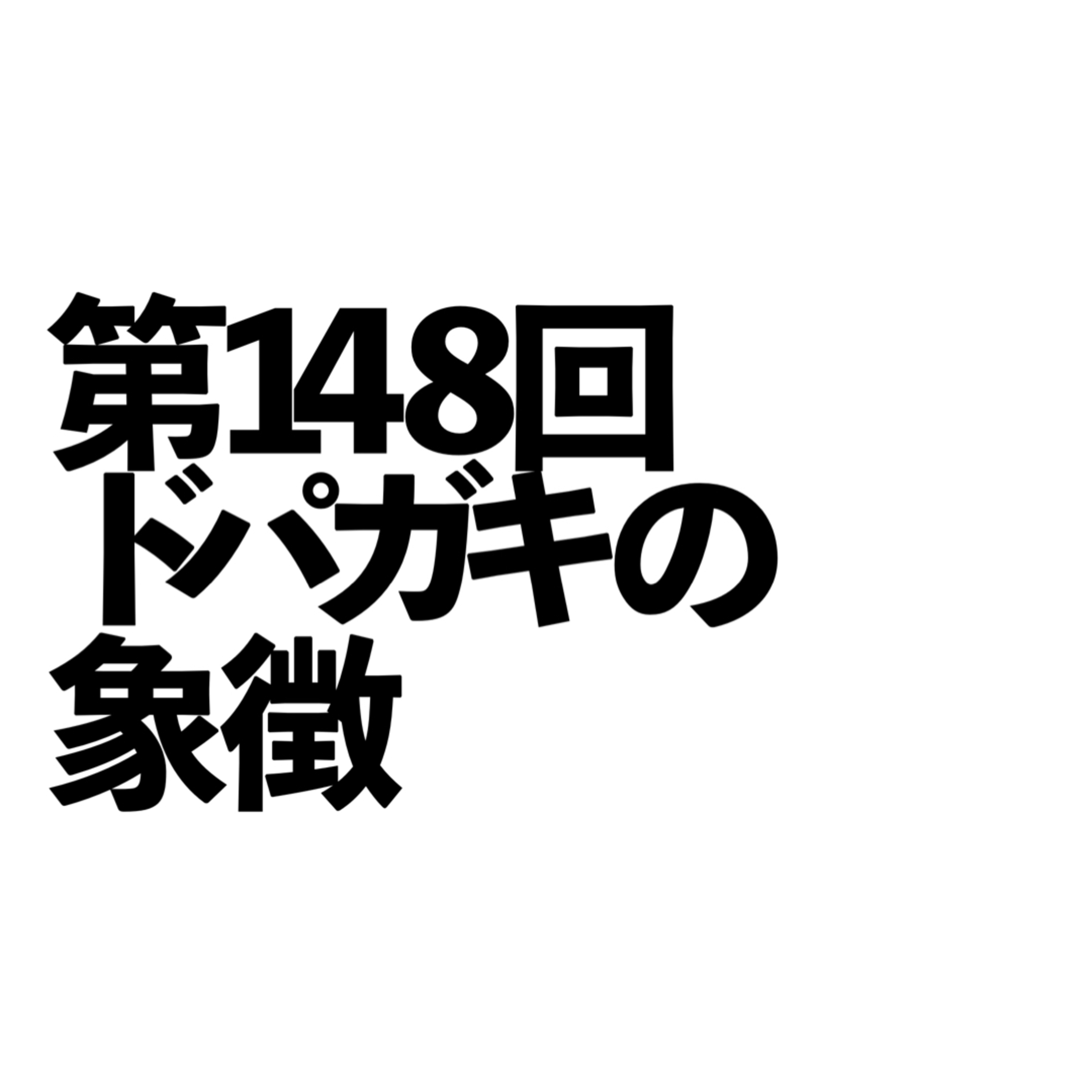 第148回「ドパガキの象徴」の回 episode artwork