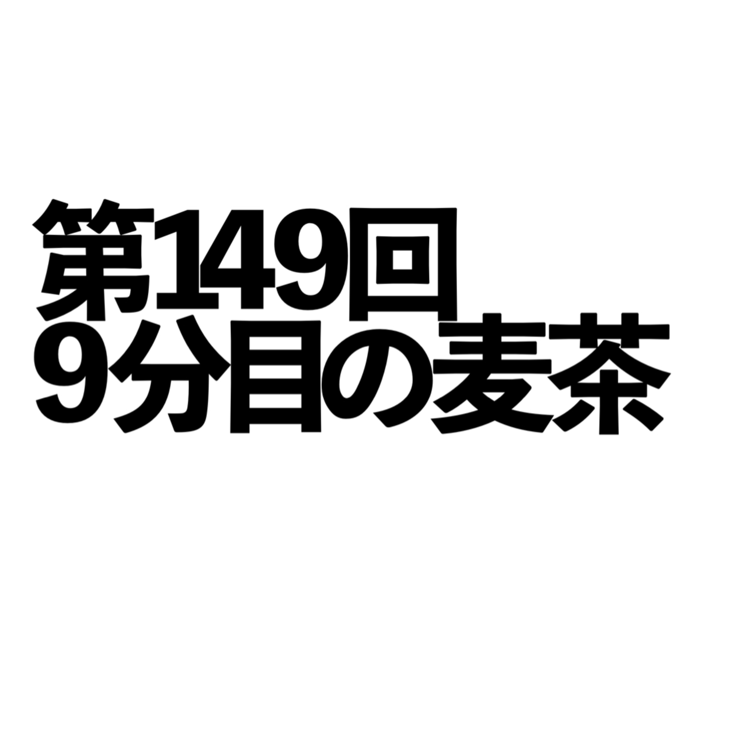 第149回「9分目の麦茶」の回 episode artwork