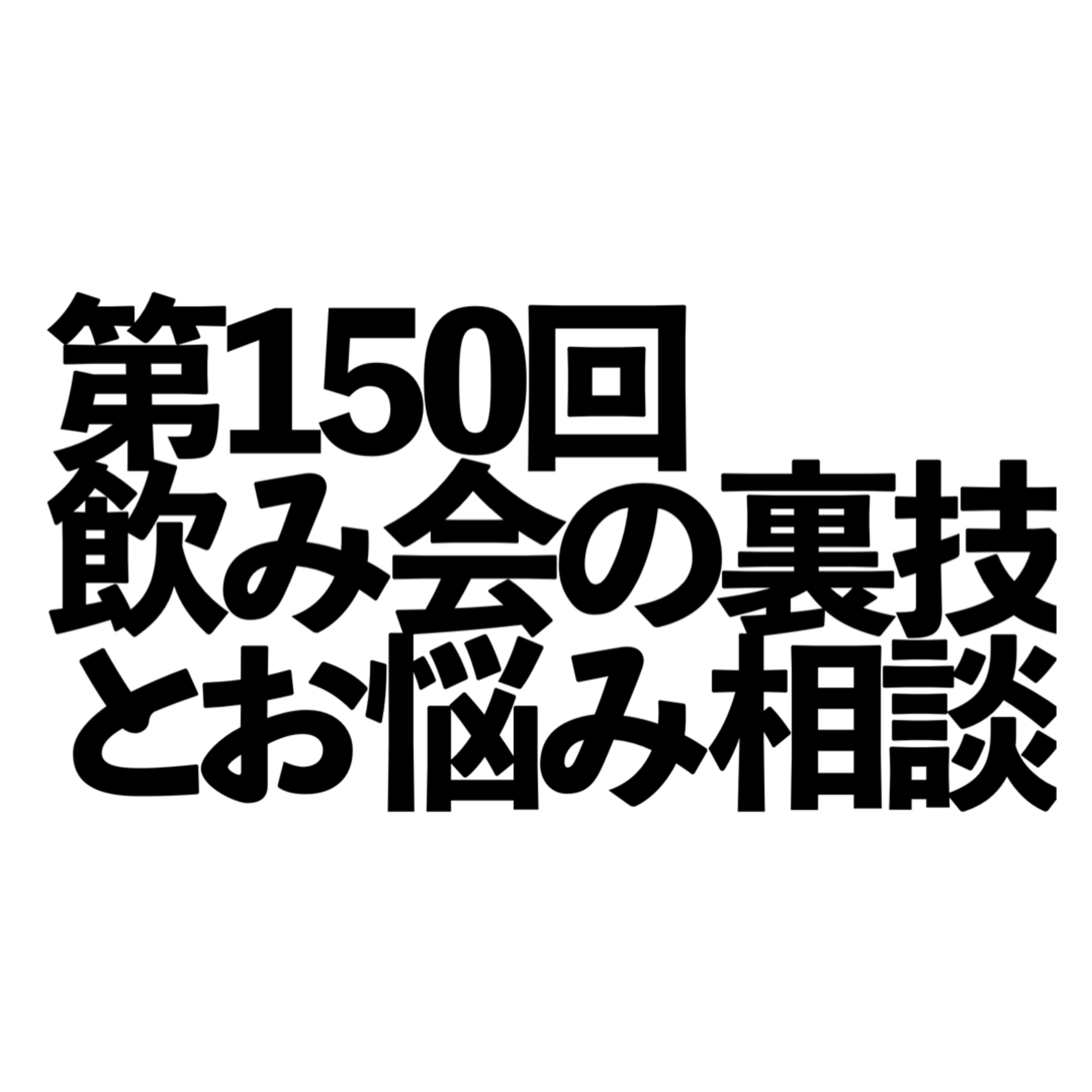 第150回「飲み会の裏技とお悩み相談」の回 episode artwork