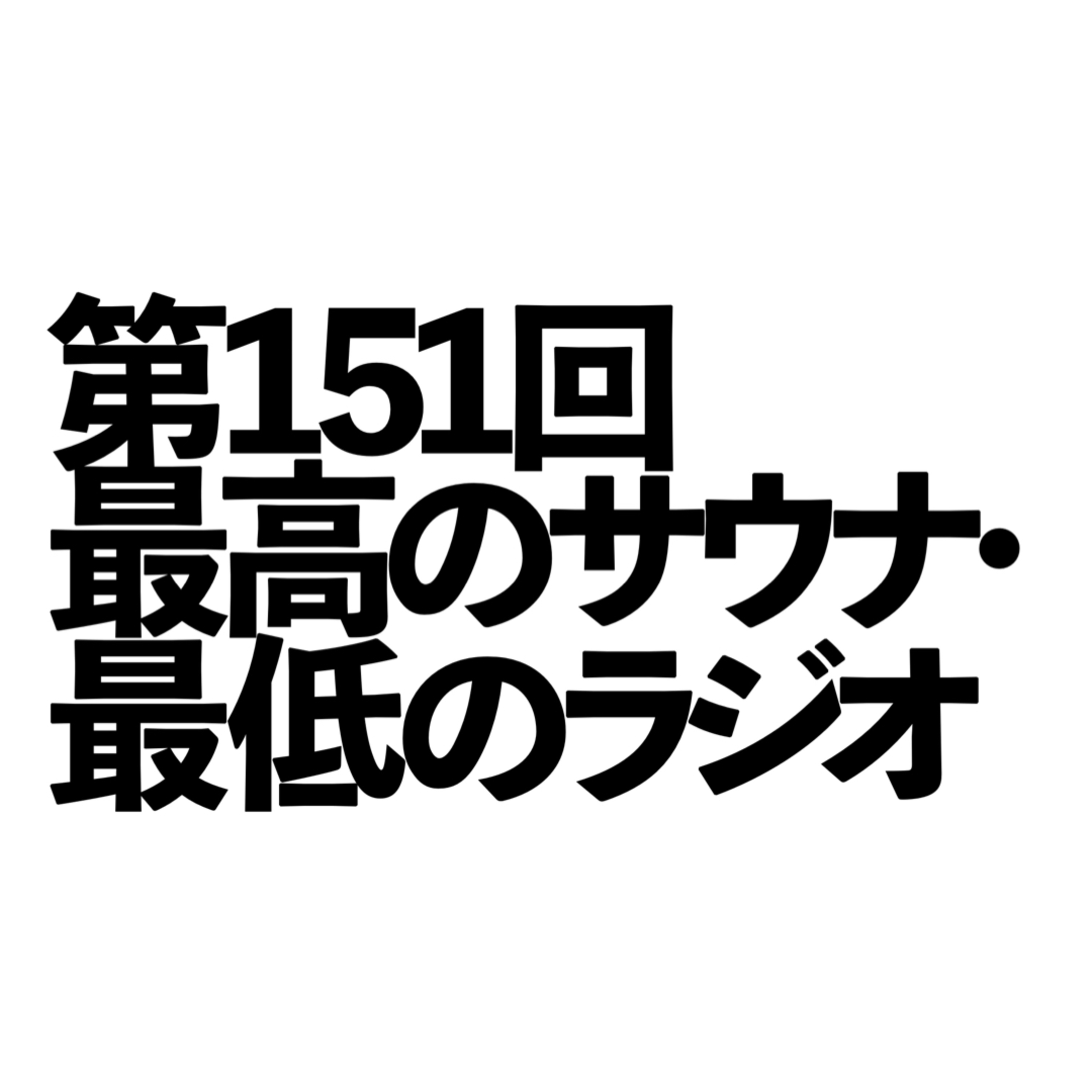 第151回「最高のサウナ・最低のラジオ」の回 episode artwork