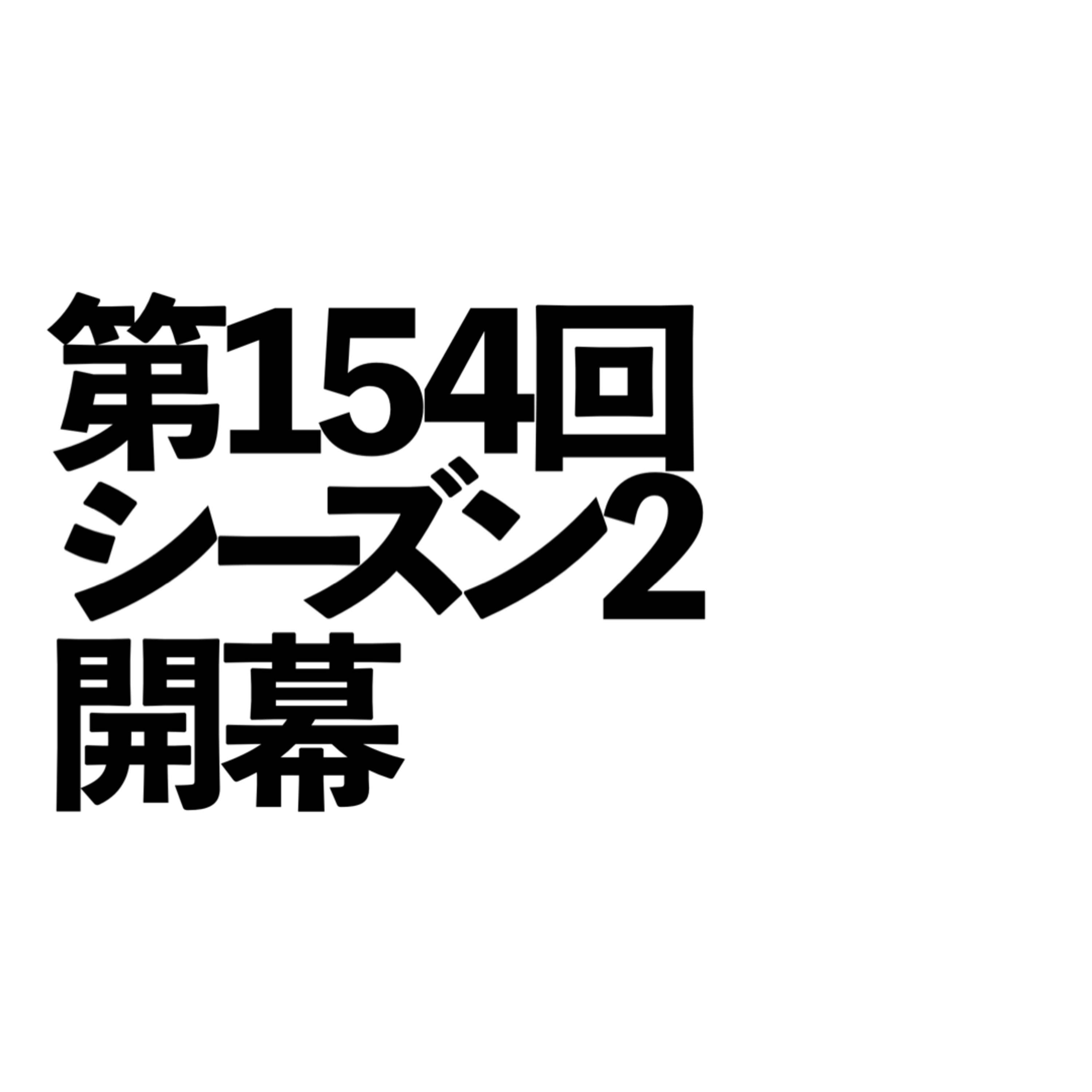 第154回「シーズン2開幕」の回 episode artwork