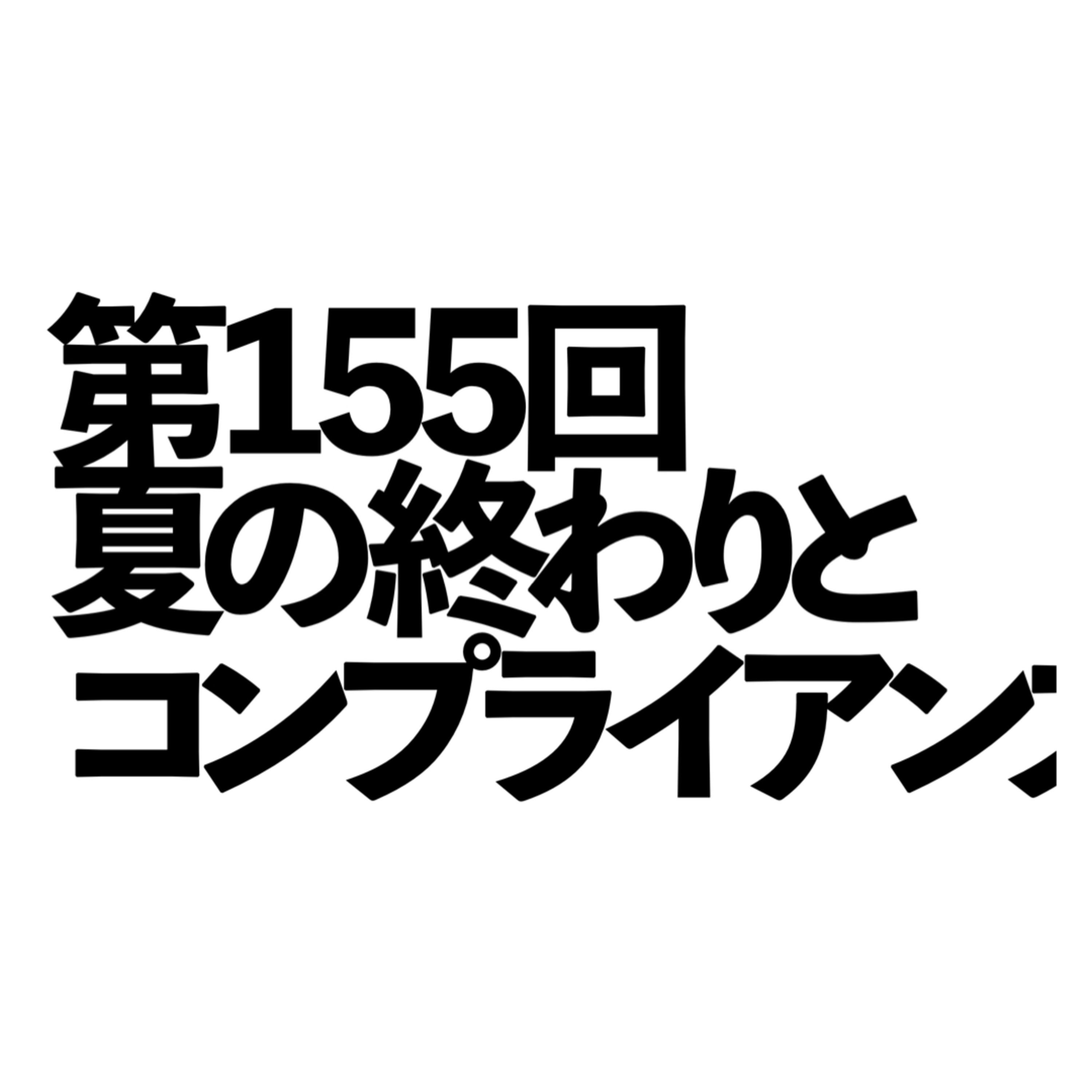 第155回「夏の終わりとコンプライアンス」の回 episode artwork
